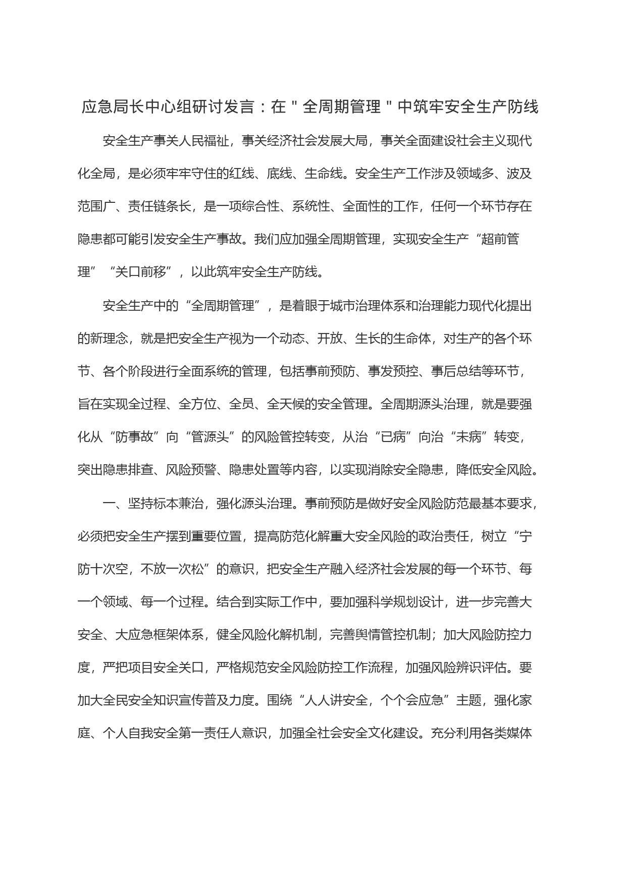 应急局长中心组研讨发言：在＂全周期管理＂中筑牢安全生产防线_第1页