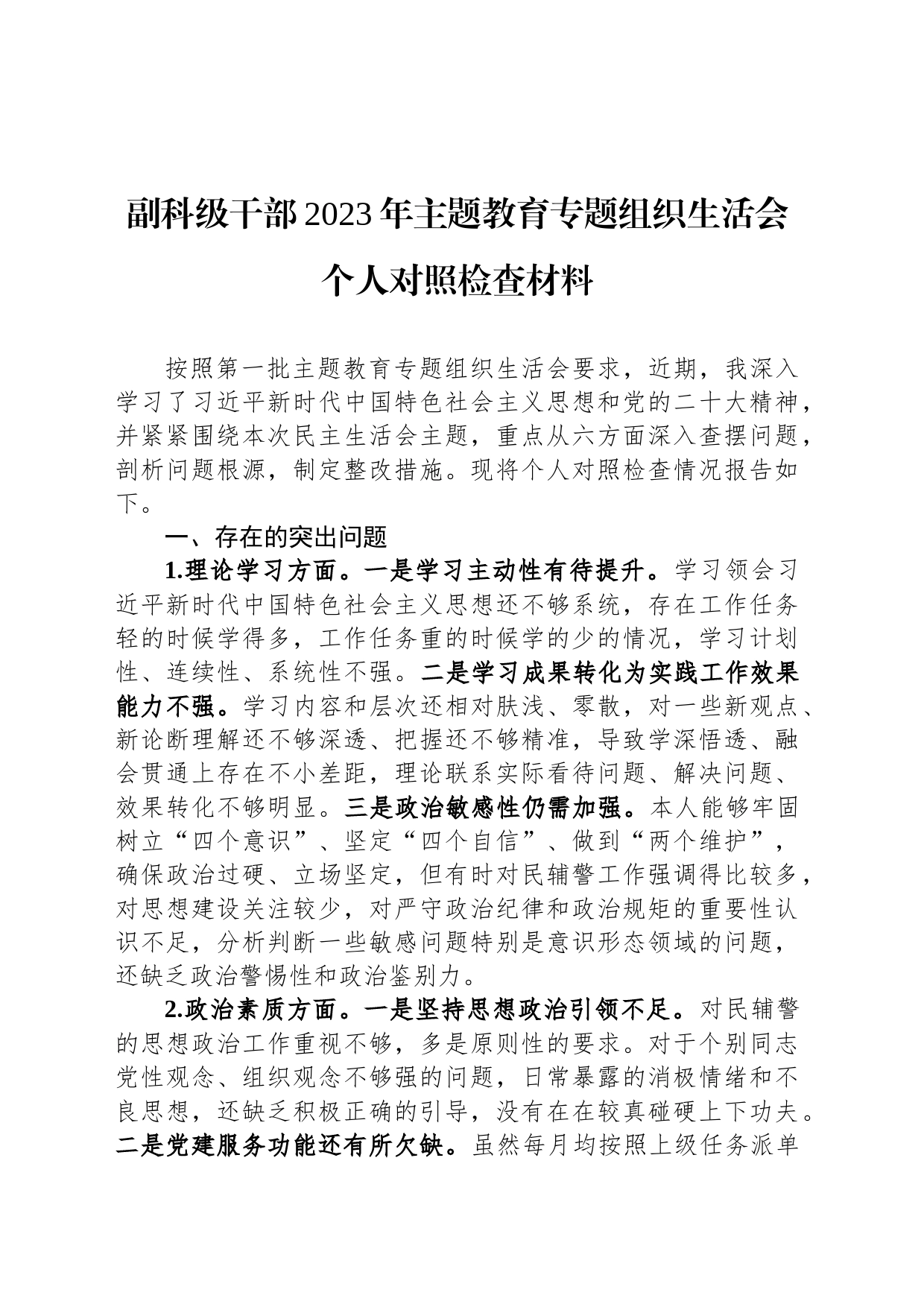 副科级干部2023年主题教育专题组织生活会个人对照检查材料_第1页