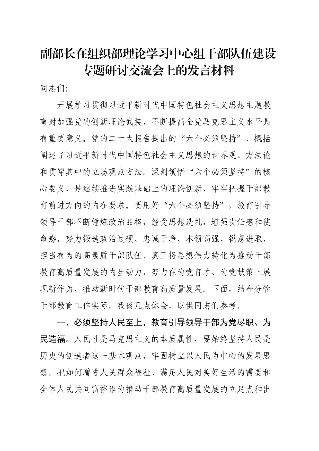 副部长在组织部理论学习中心组干部队伍建设专题研讨交流会上的发言材料_第1页