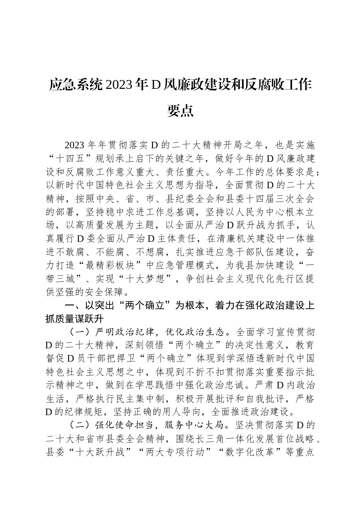 应急系统2023年党风廉政建设和反腐败工作要点_第1页