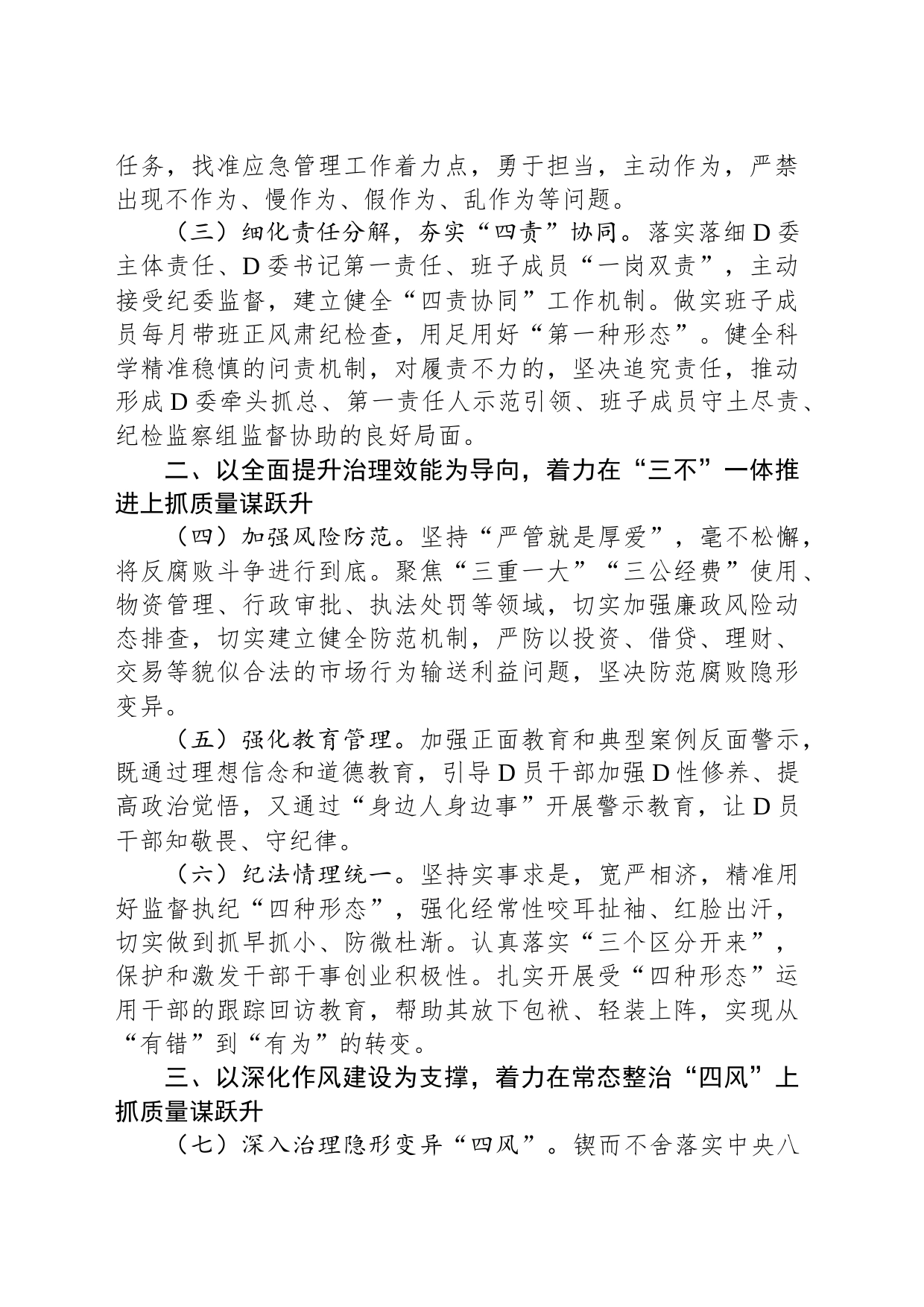 应急系统2023年党风廉政建设和反腐败工作要点_第2页