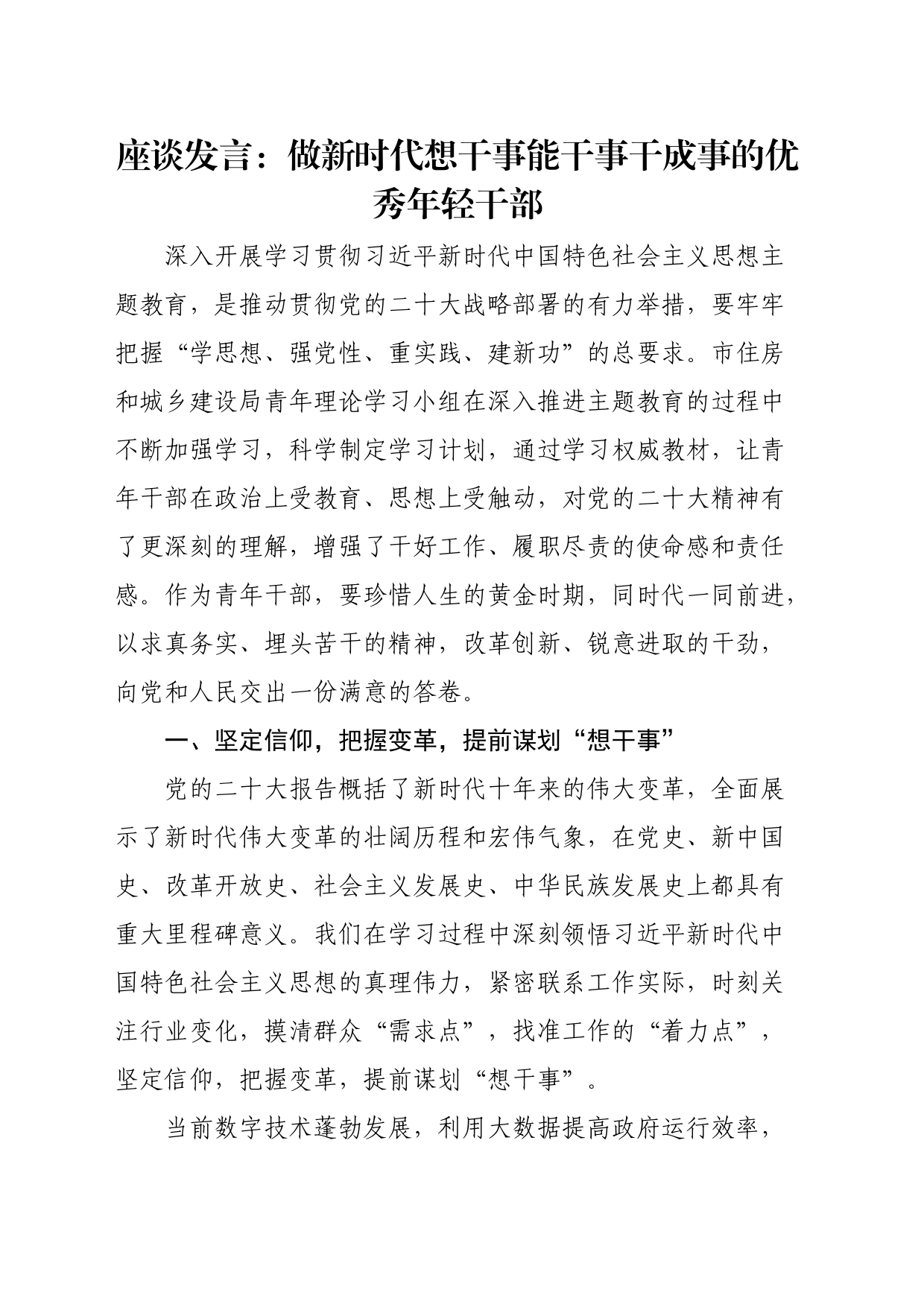 座谈发言：做新时代想干事能干事干成事的优秀年轻干部_第1页