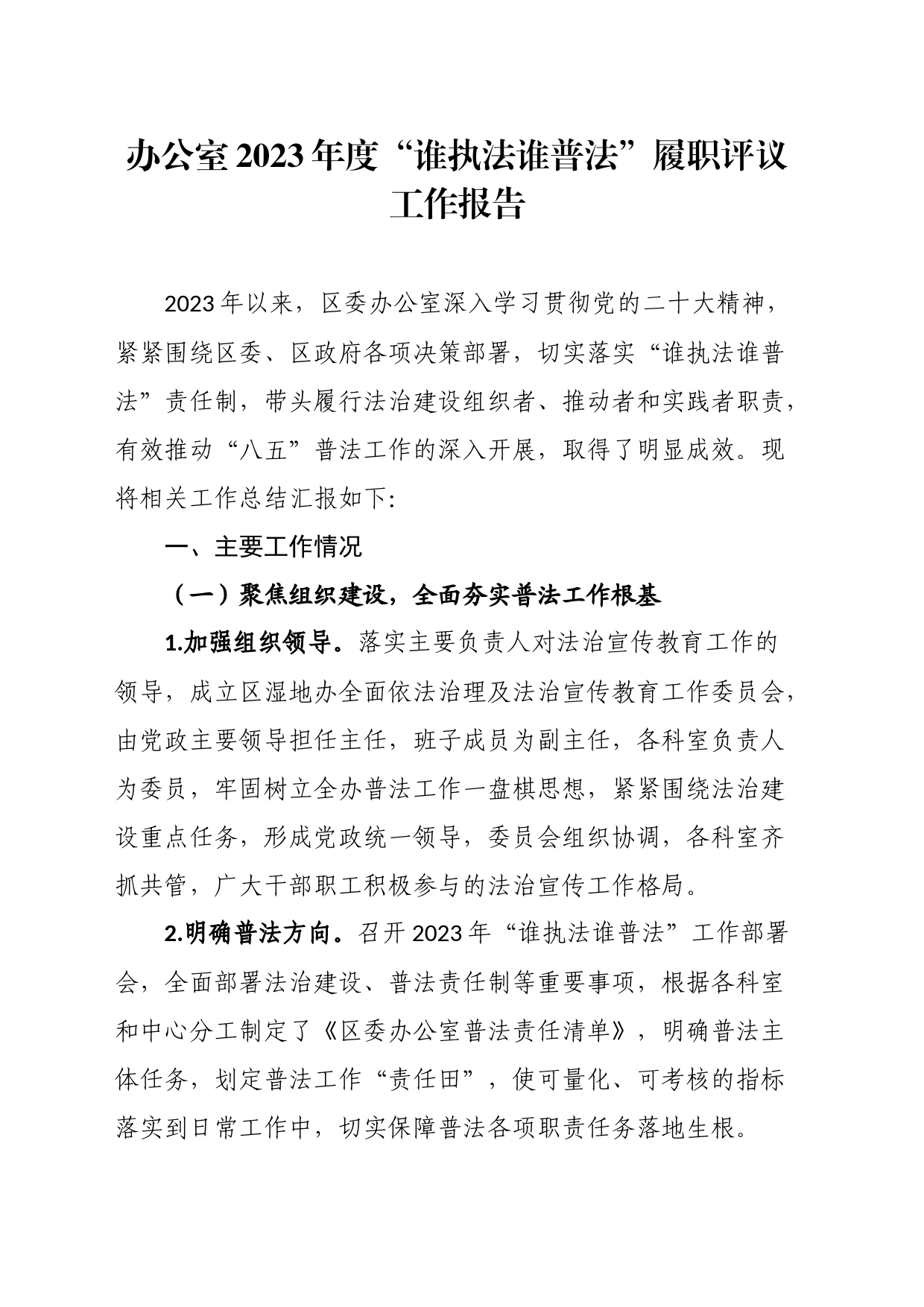 办公室2023年度“谁执法谁普法”履职评议工作报告_第1页