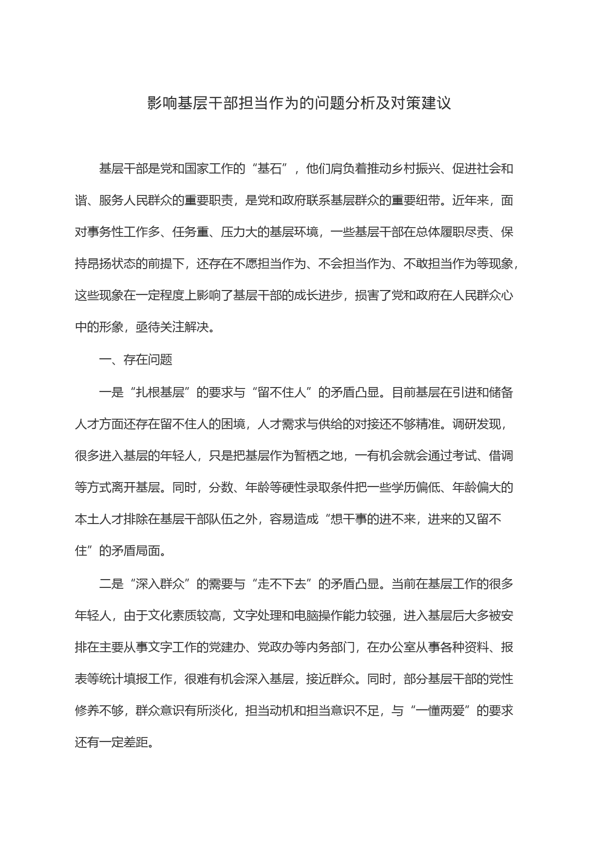 影响基层干部担当作为的问题分析及对策建议_第1页