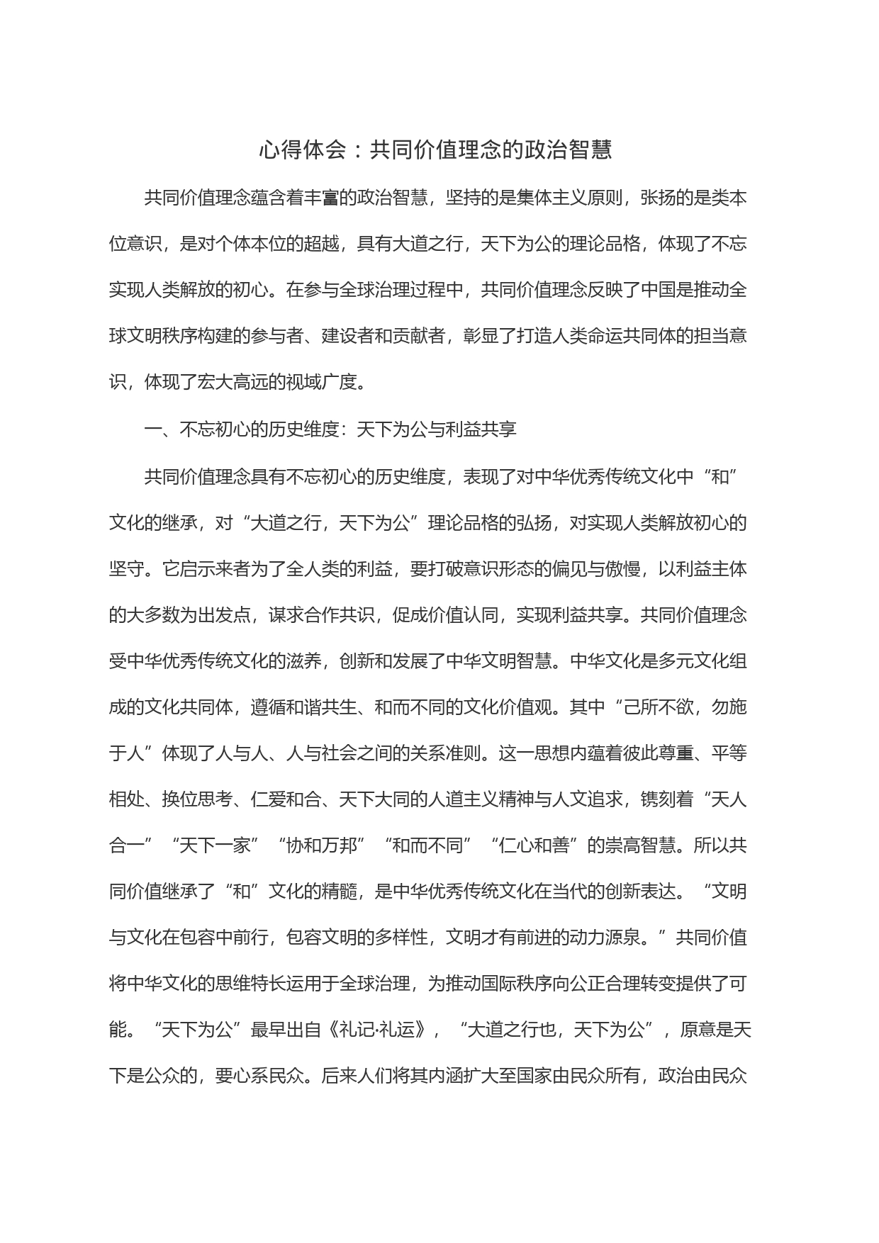 心得体会：共同价值理念的政治智慧_第1页