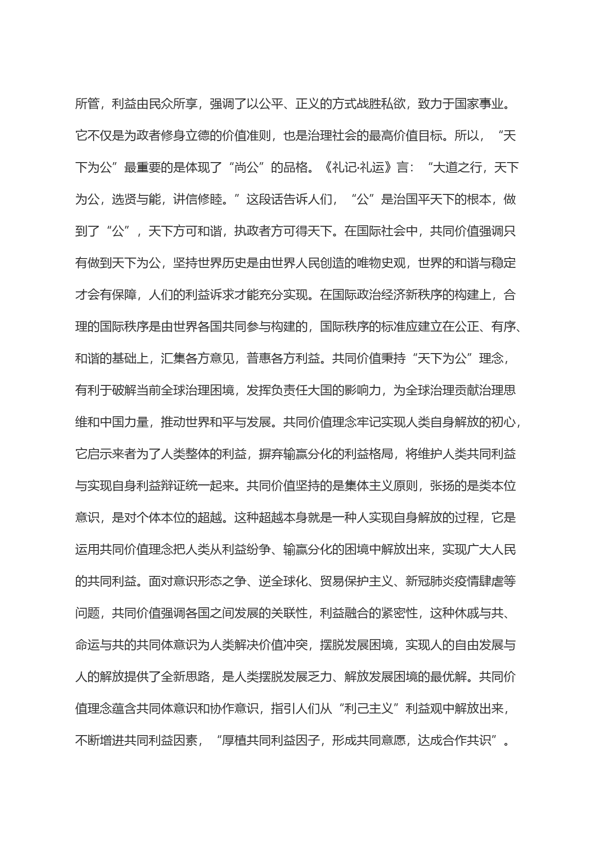 心得体会：共同价值理念的政治智慧_第2页