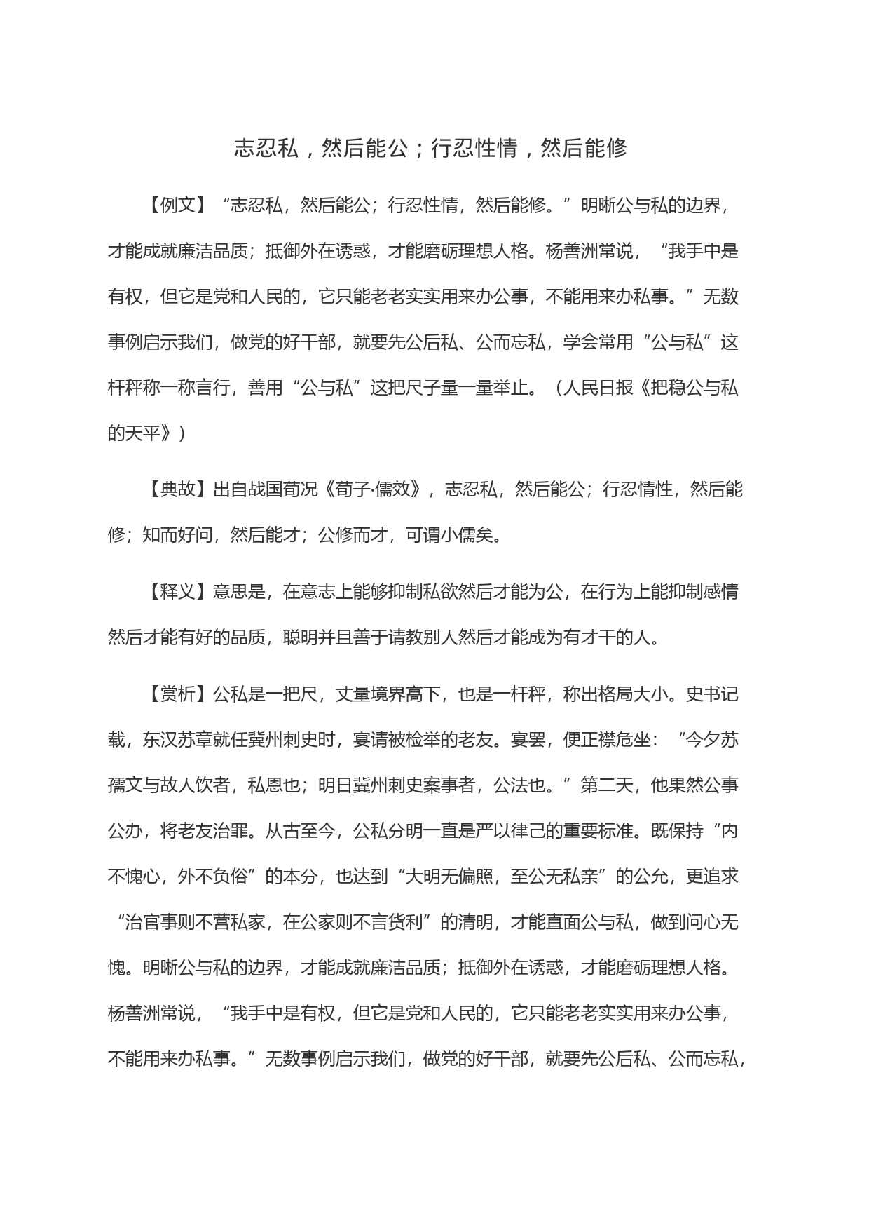 志忍私，然后能公；行忍性情，然后能修_第1页
