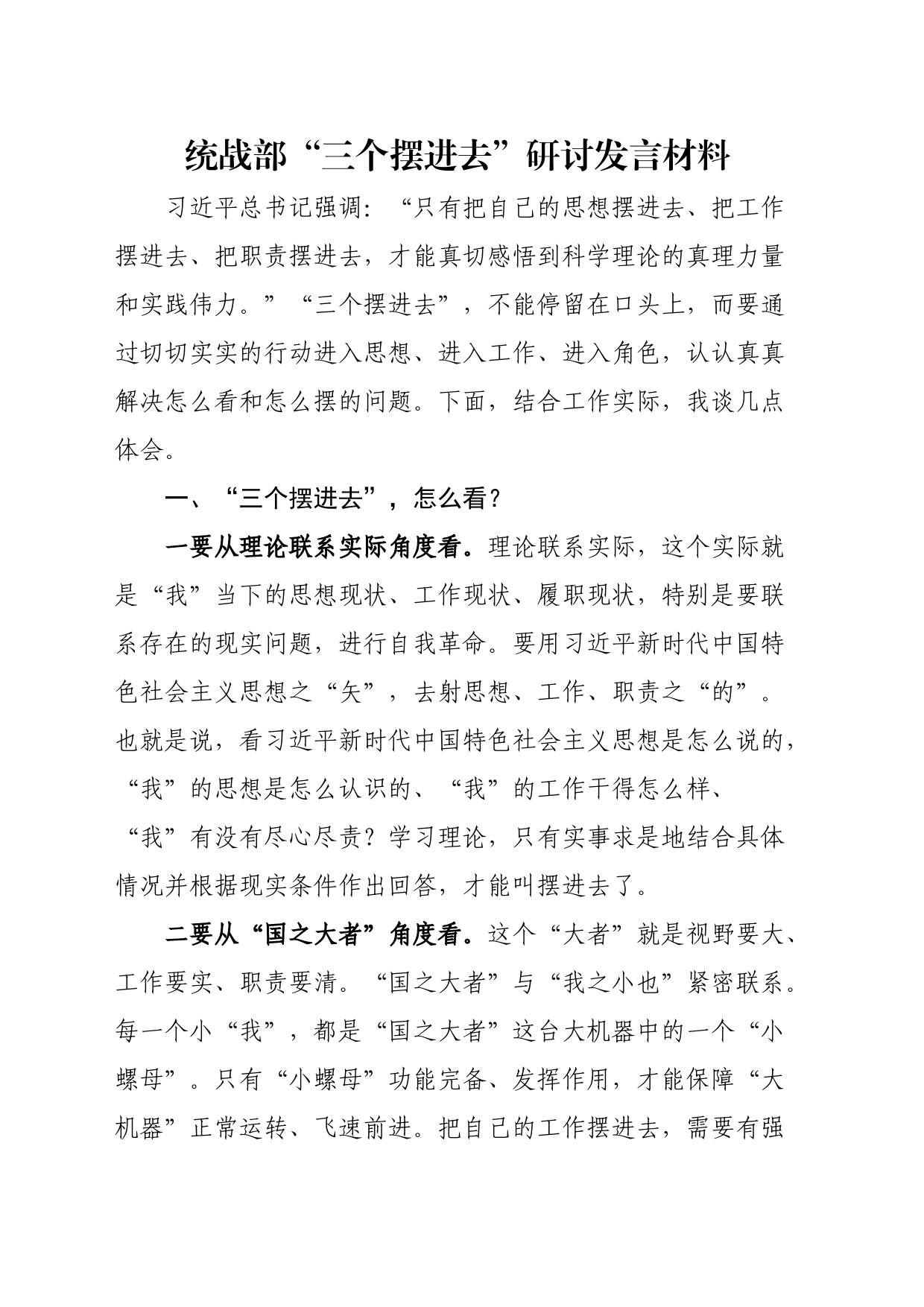 统战部“三个摆进去”研讨发言材料_第1页