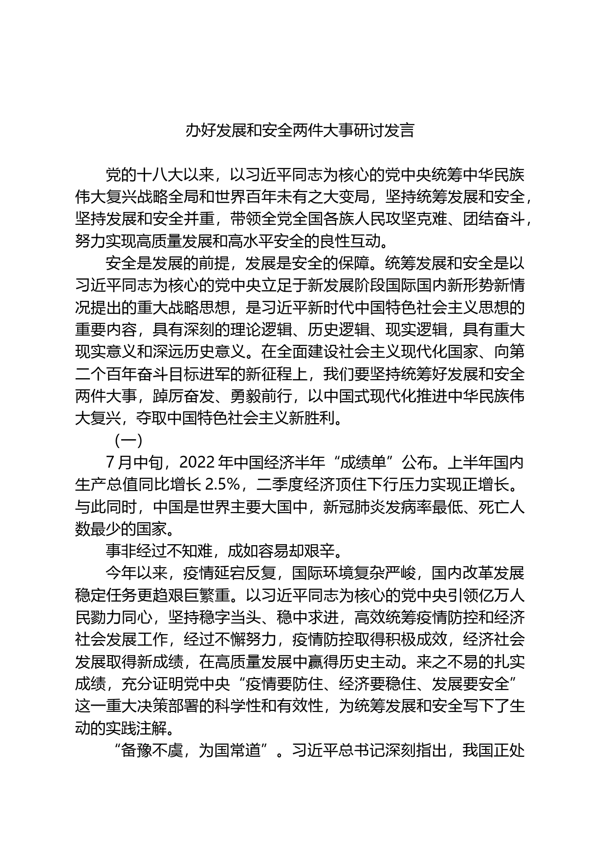 办好发展和安全两件大事研讨发言_第1页