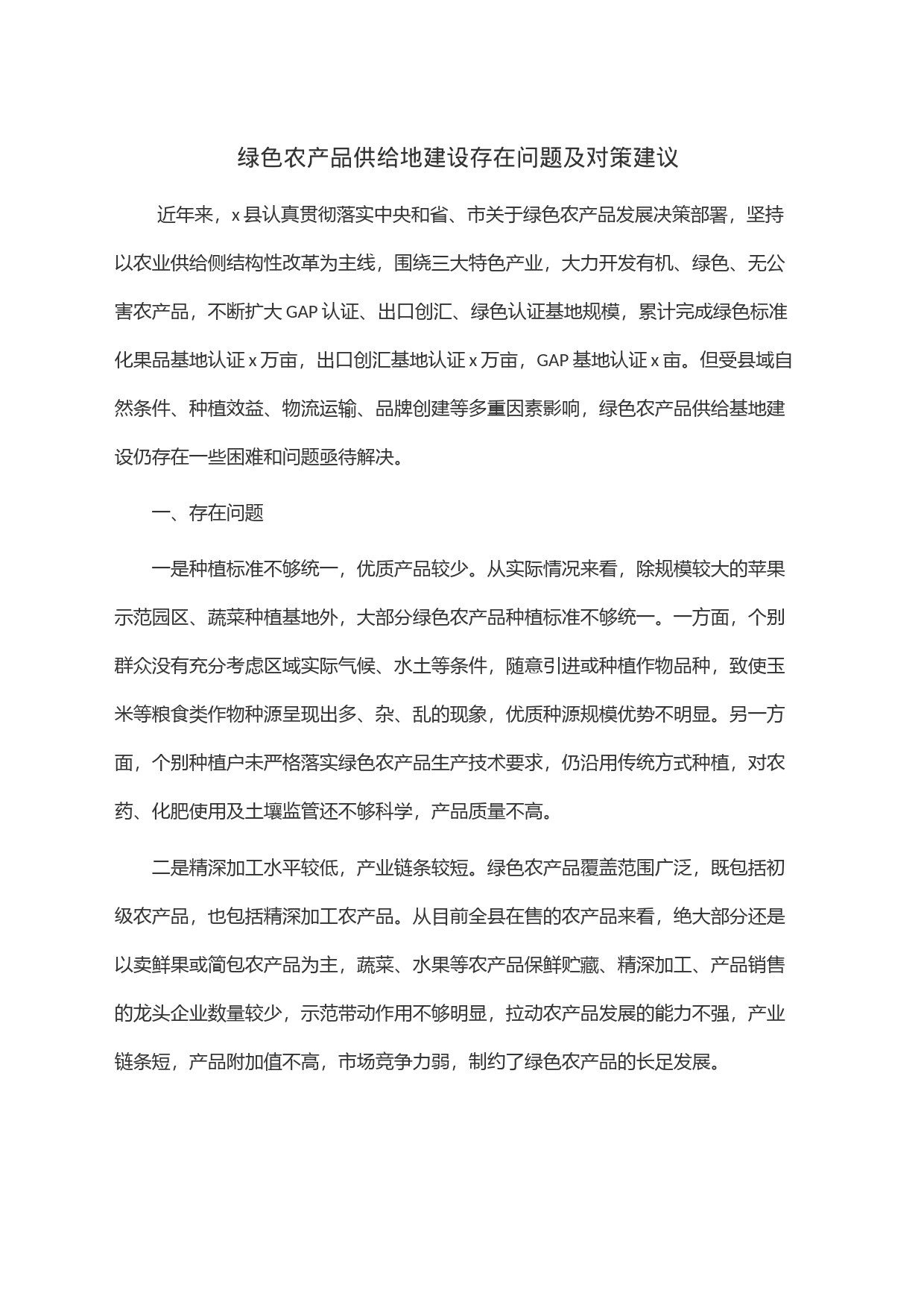 绿色农产品供给地建设存在问题及对策建议_第1页
