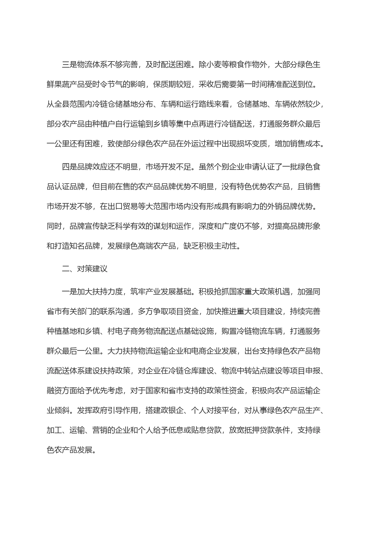 绿色农产品供给地建设存在问题及对策建议_第2页