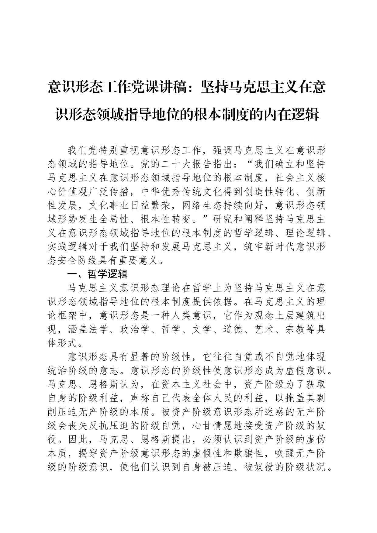 意识形态工作党课讲稿：坚持马克思主义在意识形态领域指导地位的根本制度的内在逻辑_第1页