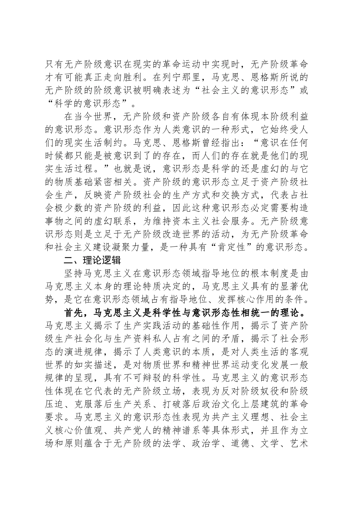 意识形态工作党课讲稿：坚持马克思主义在意识形态领域指导地位的根本制度的内在逻辑_第2页