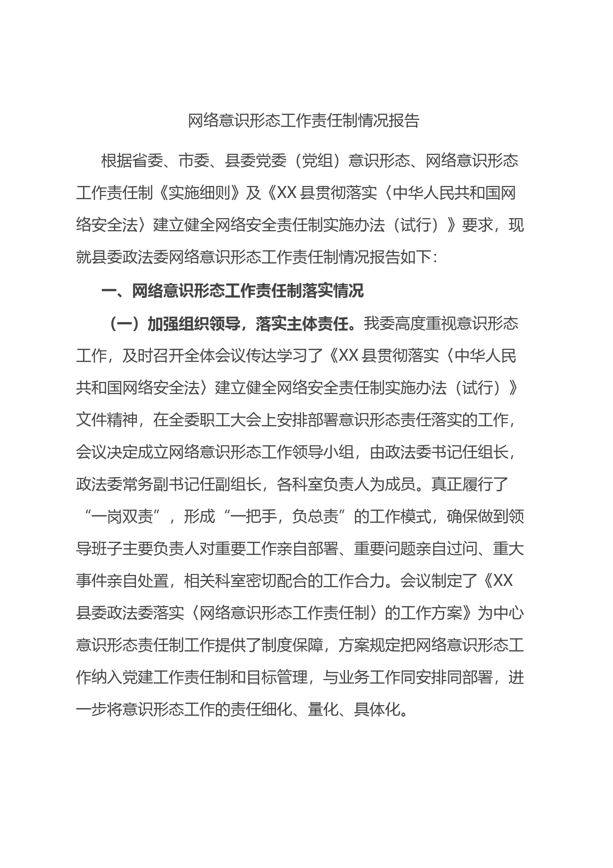 网络意识形态工作责任制情况报告总结_第1页