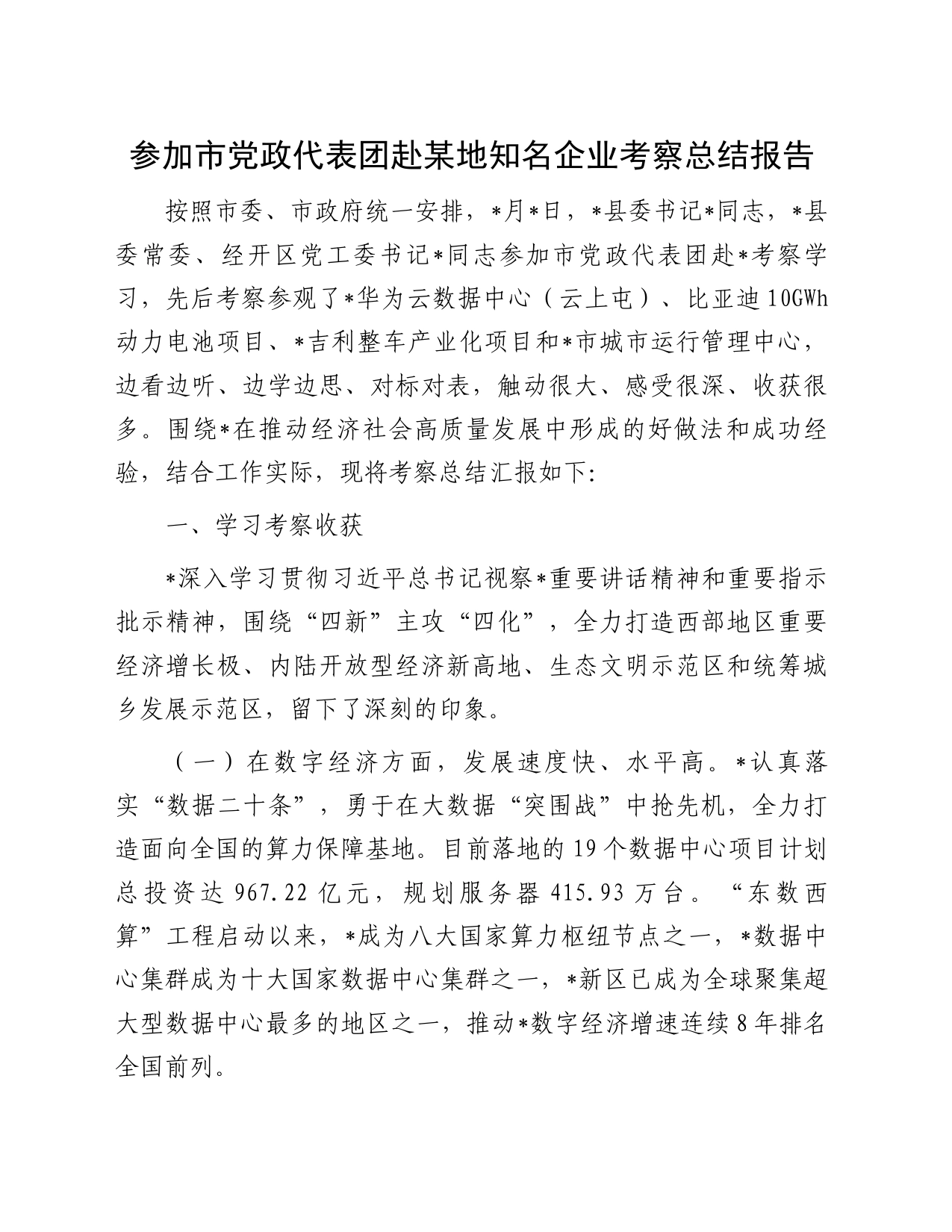 参加市党政代表团赴某地知名企业考察总结报告_第1页