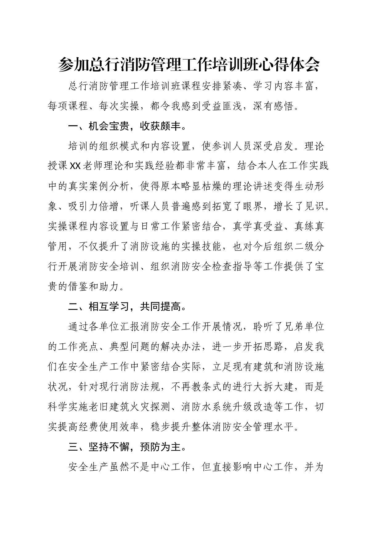 参加总行消防管理工作培训班心得体会_第1页