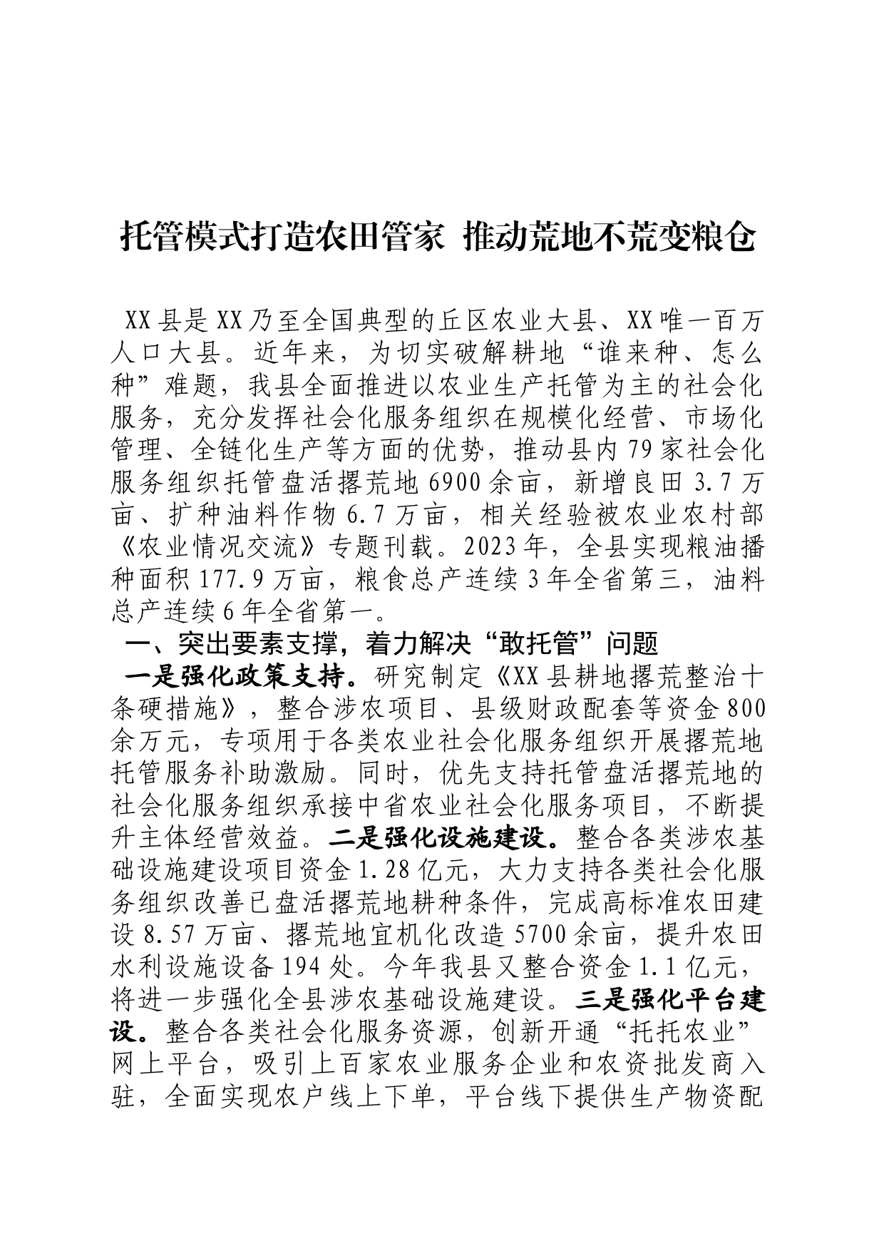 支持农业生产社会化服务组织托管盘活撂荒地情况汇报_第1页