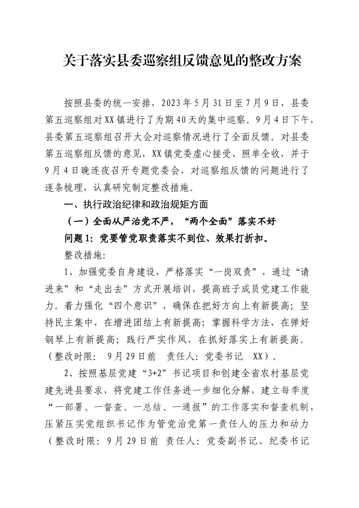 落实巡视组反馈意见整改方案_第1页