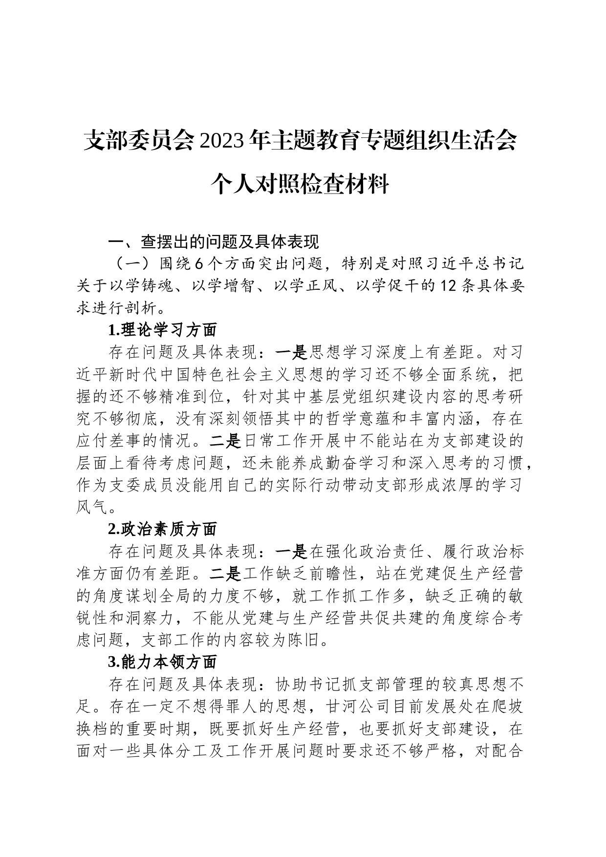 支部委员会2023年主题教育专题组织生活会个人对照检查材料_第1页