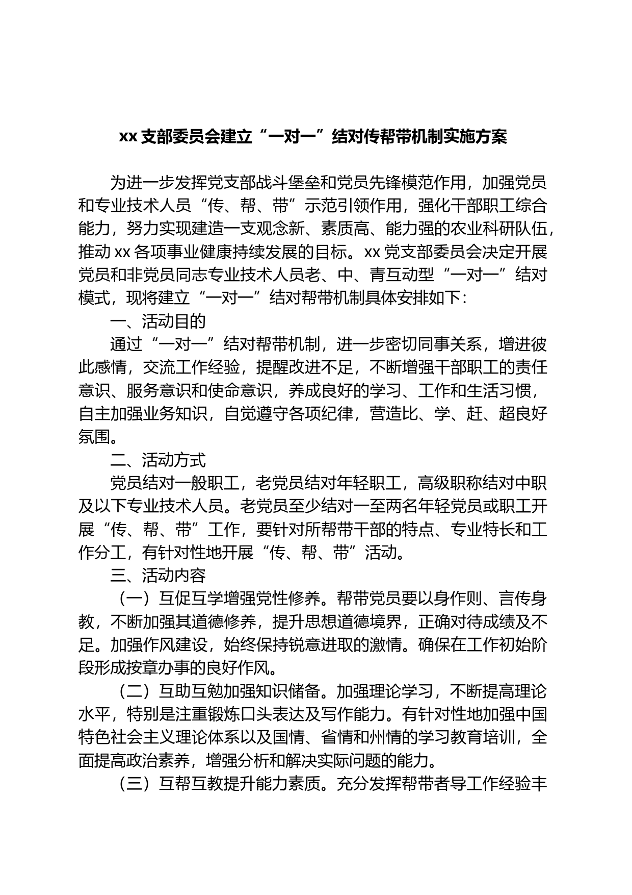 支部委员会建立“一对一”结对传帮带机制实施方案_第1页