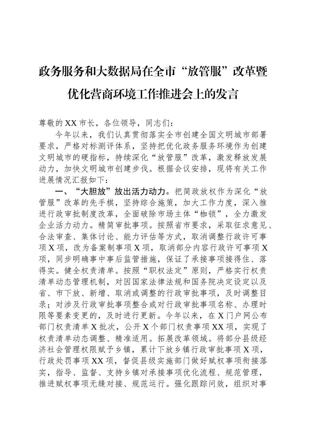 政务服务和大数据局在全市“放管服”改革暨优化营商环境工作推进会上的发言_第1页