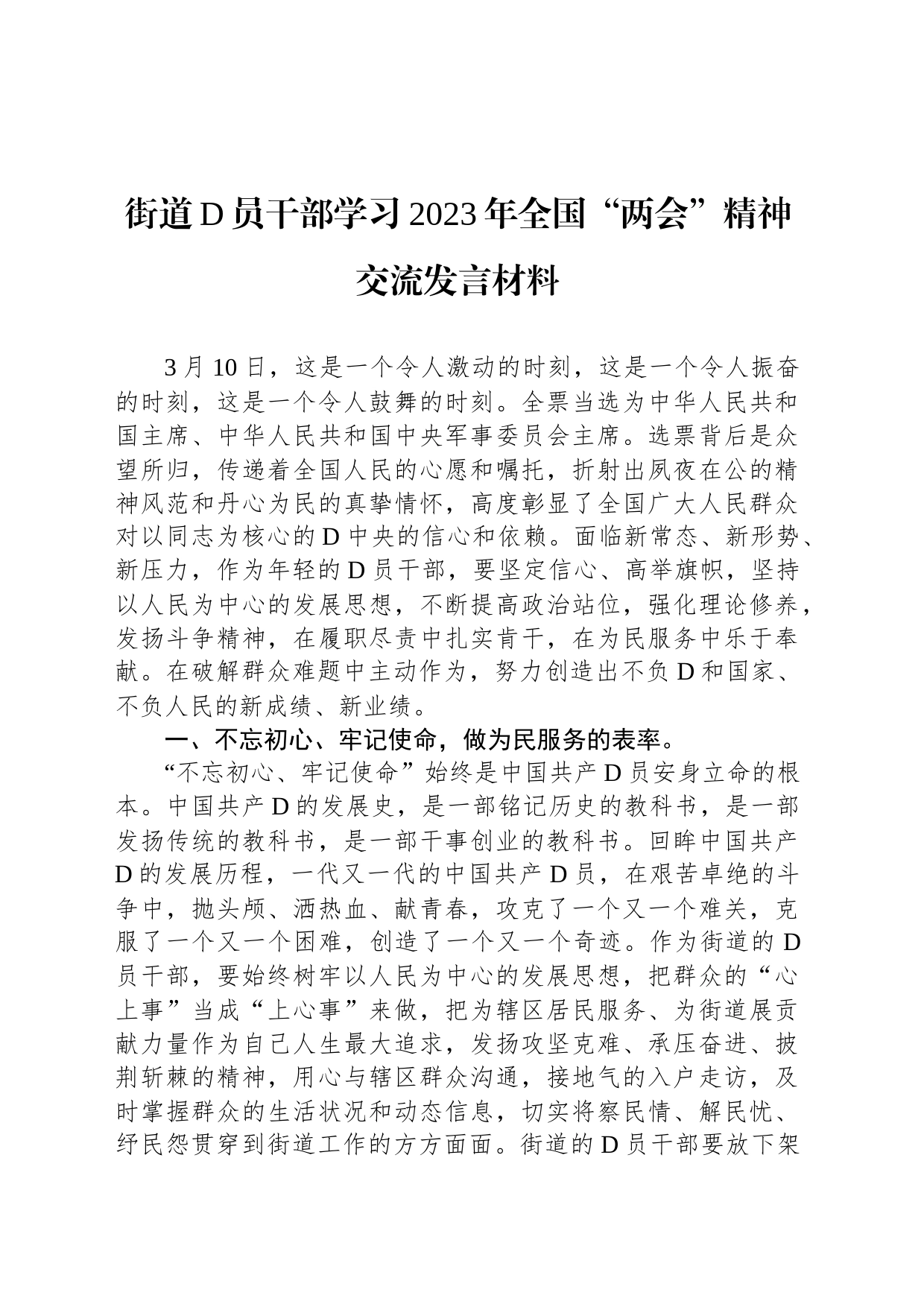 街道党员干部学习2023年全国“两会”精神交流发言材料_第1页