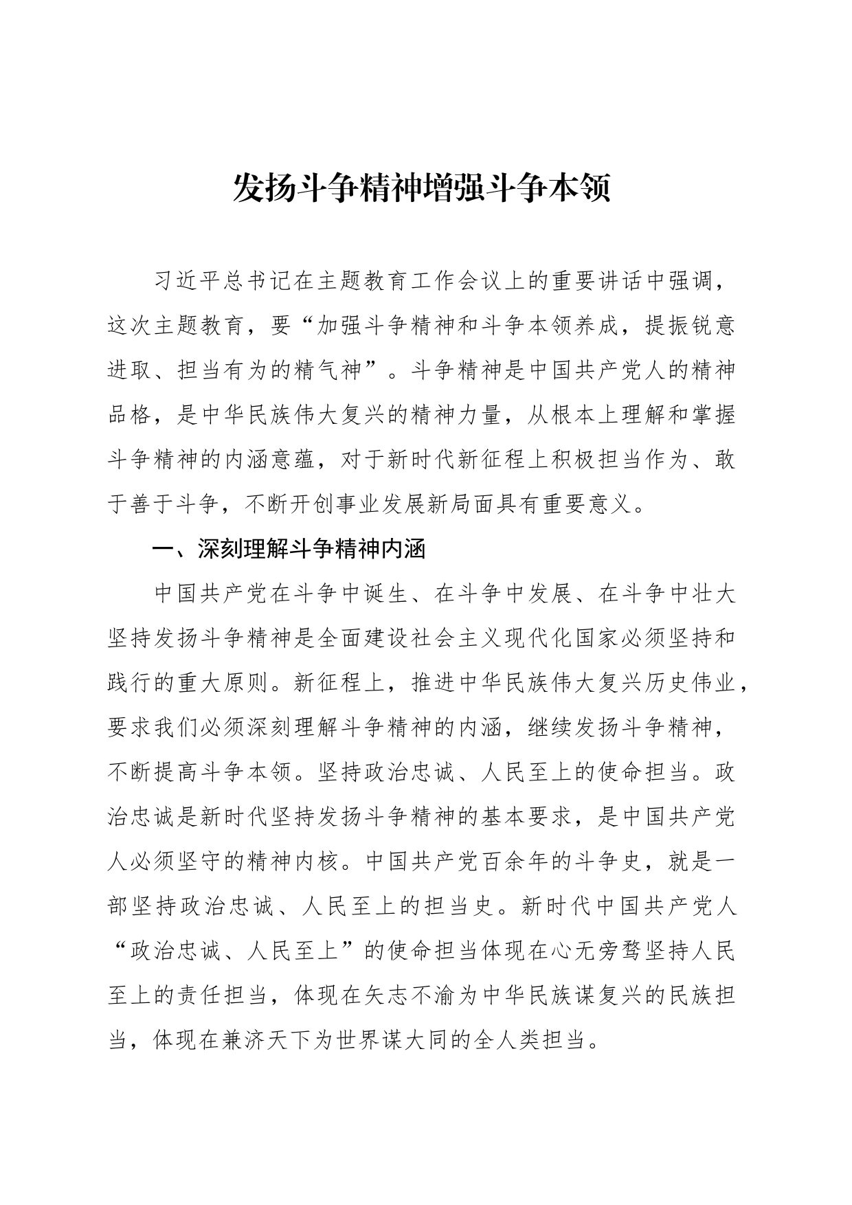 发扬斗争精神主题研讨发言、心得体会材料汇编_第2页