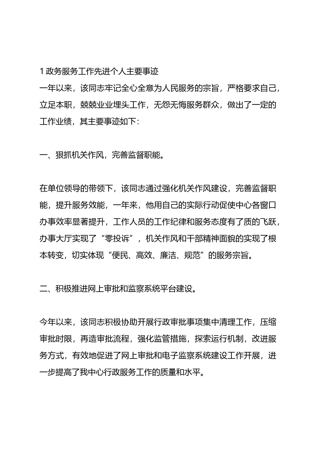 政务服务工作先进个人主要事迹汇编_第1页