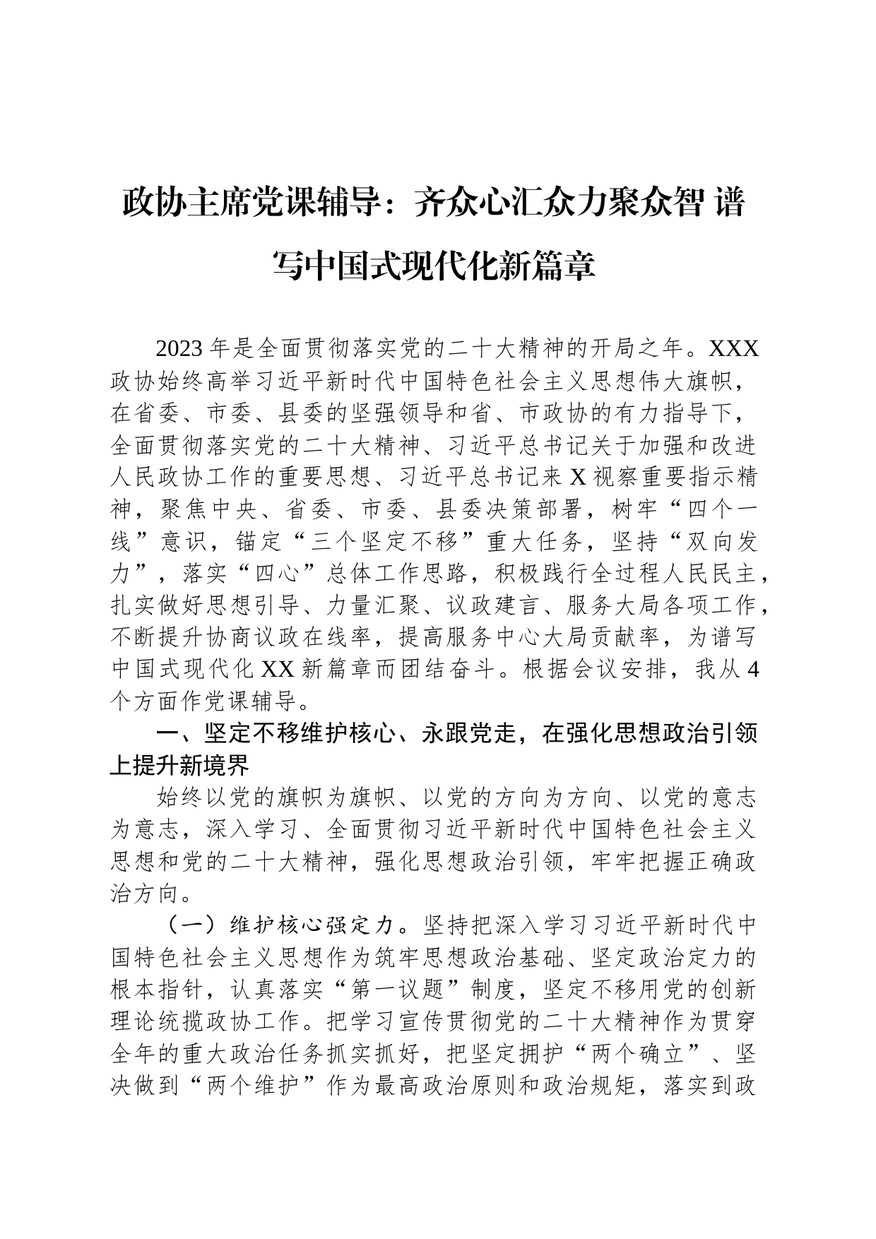 政协主席党课辅导：齐众心汇众力聚众智+谱写中国式现代化新篇章_第1页