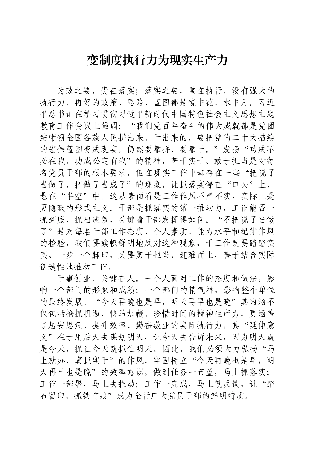 变制度执行力为现实生产力_第1页
