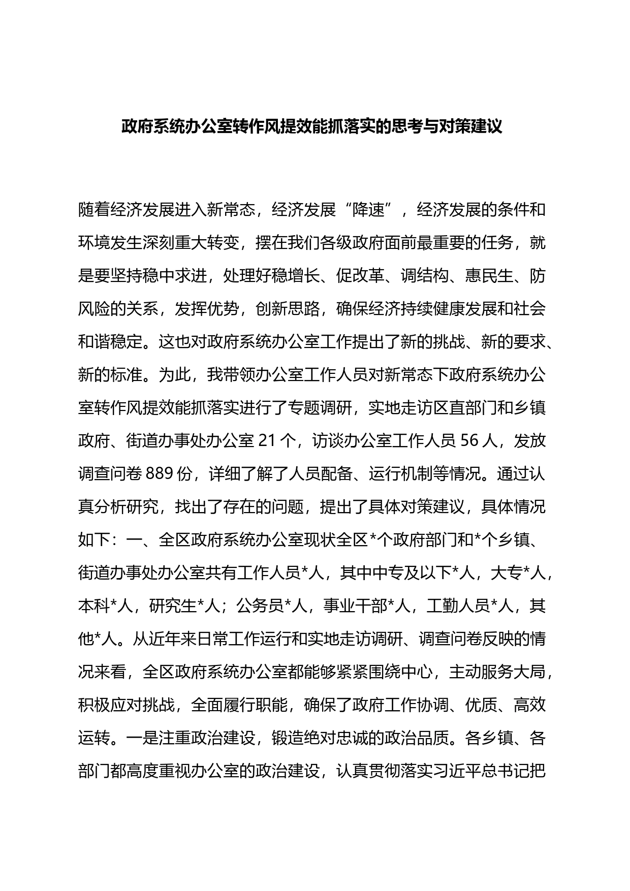 政府系统办公室转作风提效能抓落实的思考与对策建议_第1页