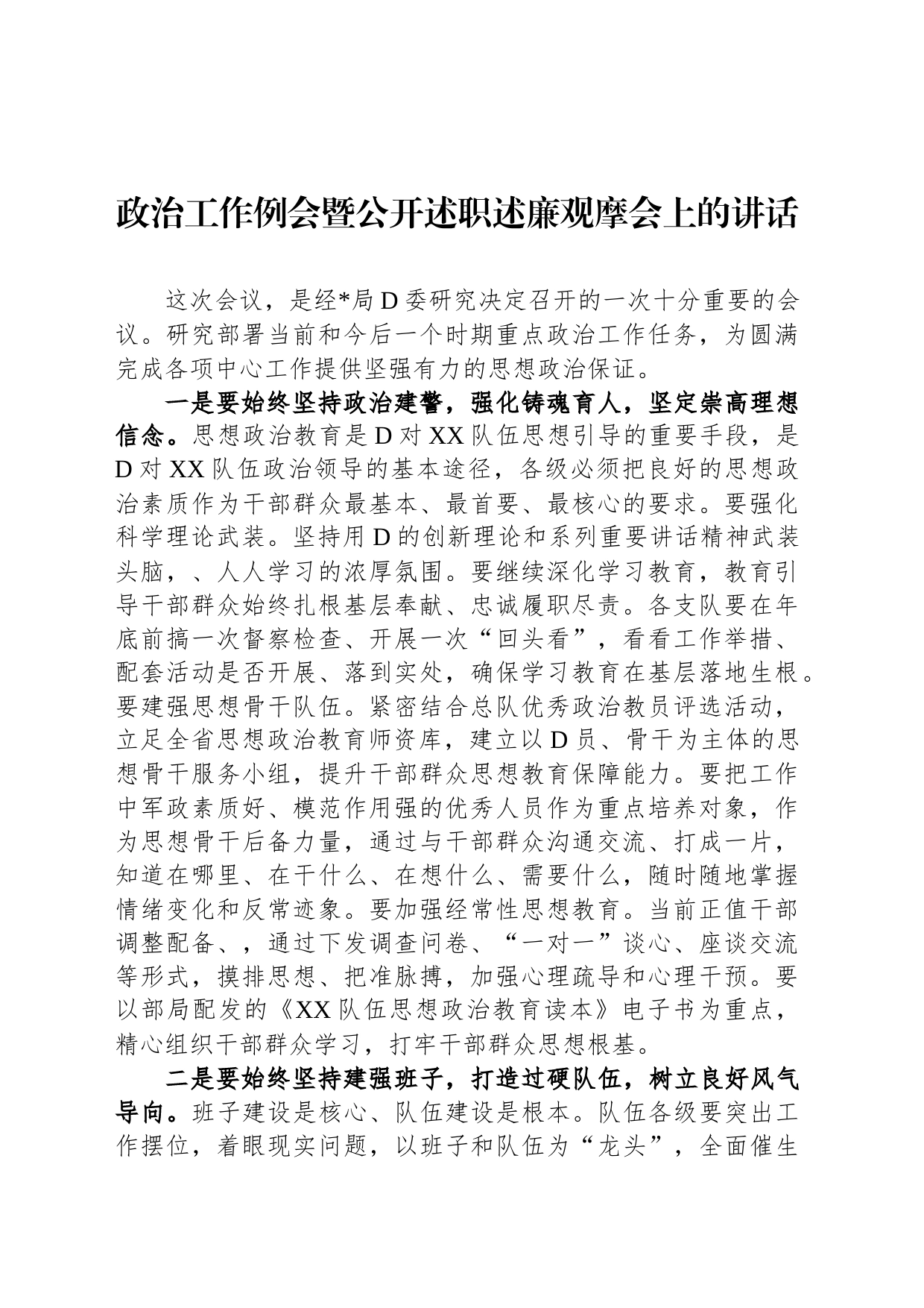 政治工作例会暨公开述职述廉观摩会上的讲话_第1页