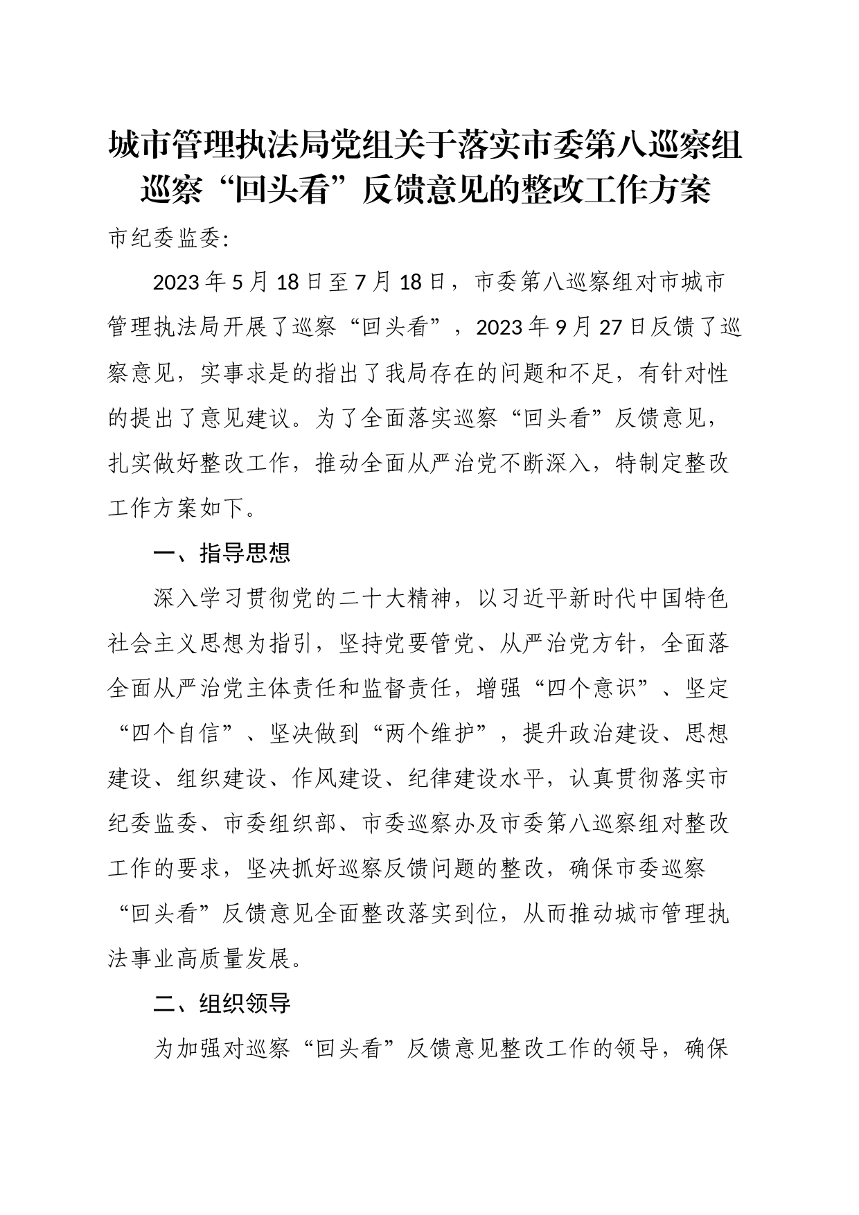 城市管理执法局党组关于落实市委第八巡察组巡察“回头看”反馈意见的整改工作方案_第1页