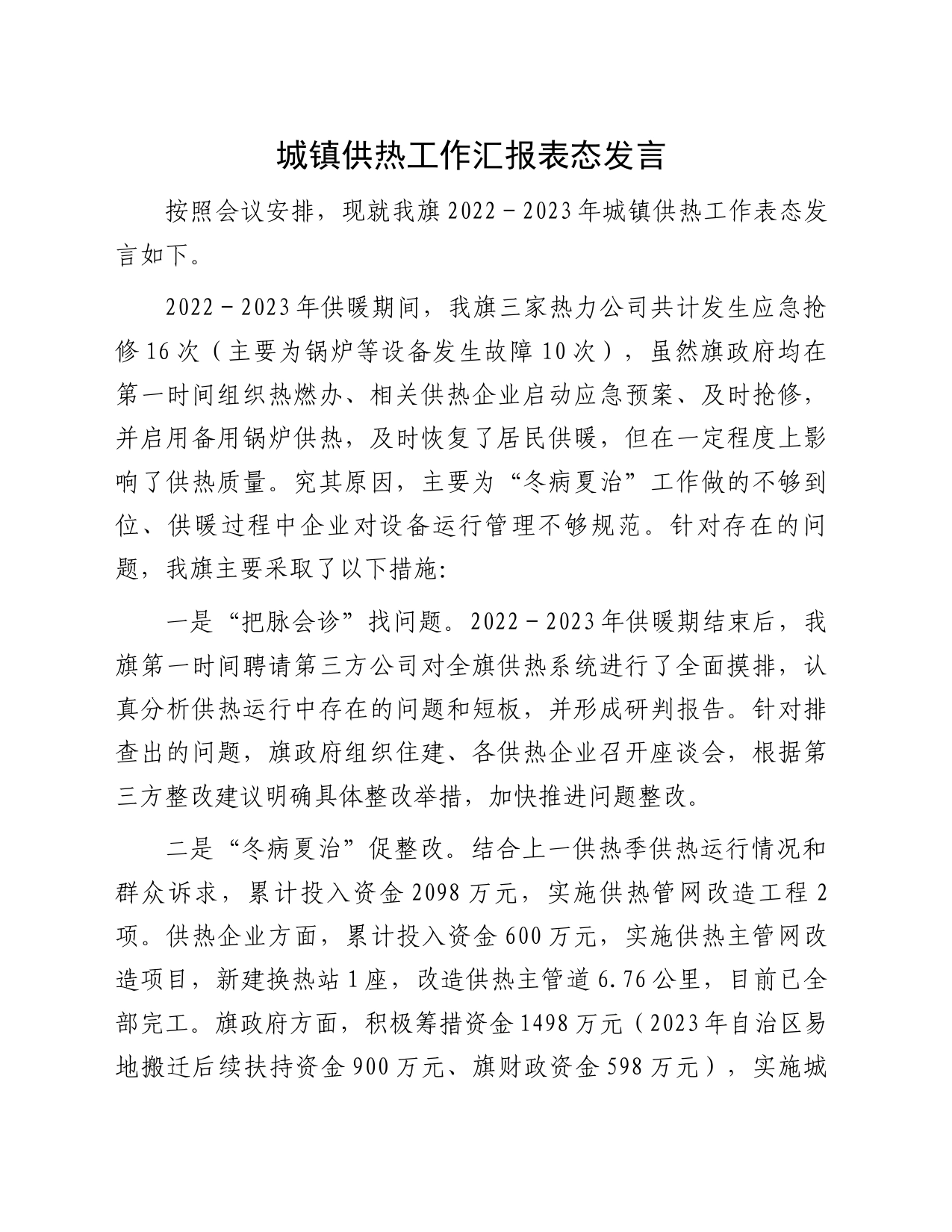 城镇供热工作汇报表态发言_第1页