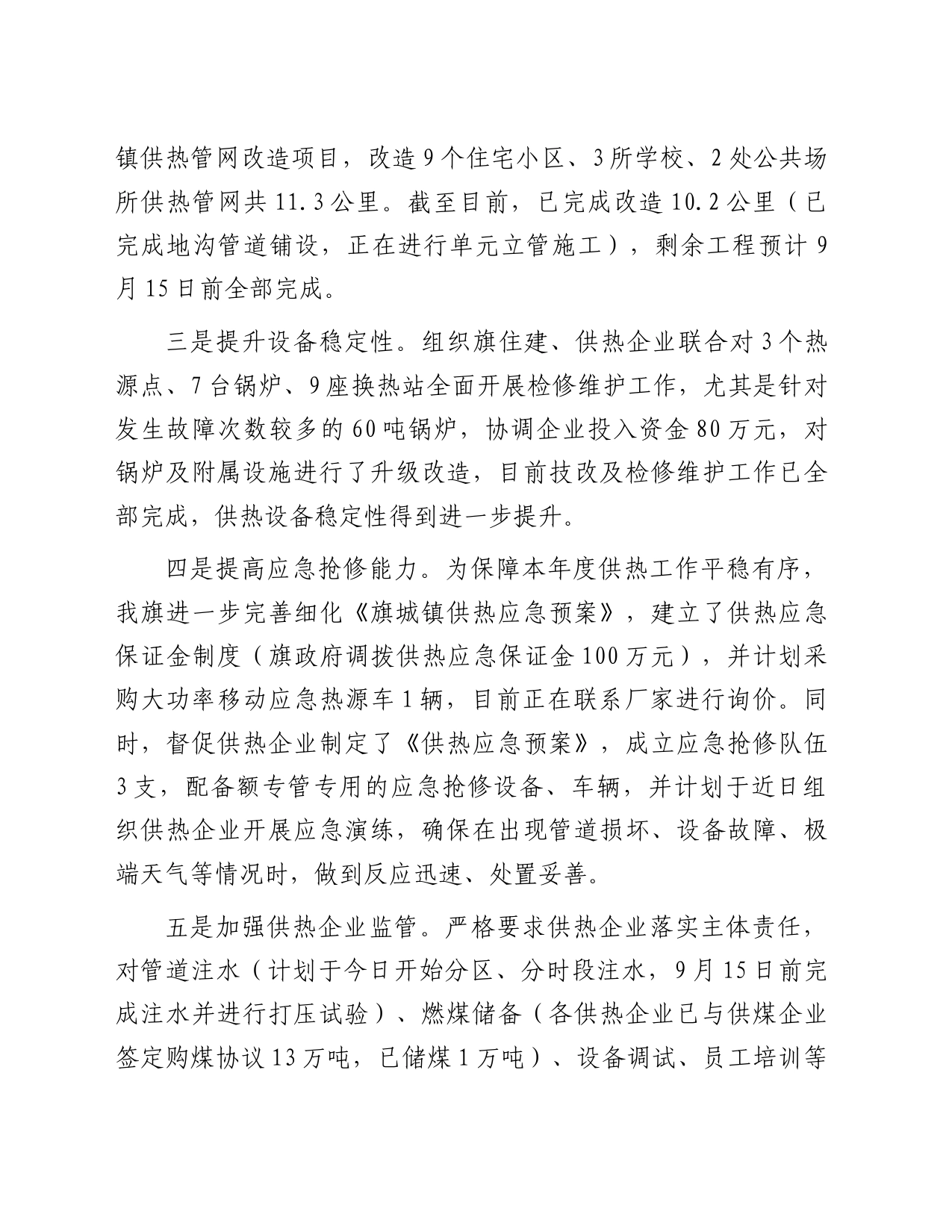 城镇供热工作汇报表态发言_第2页