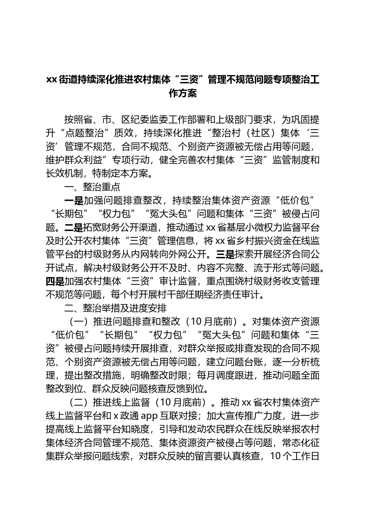 街道持续深化推进农村集体“三资”管理不规范问题专项整治工作方案_第1页
