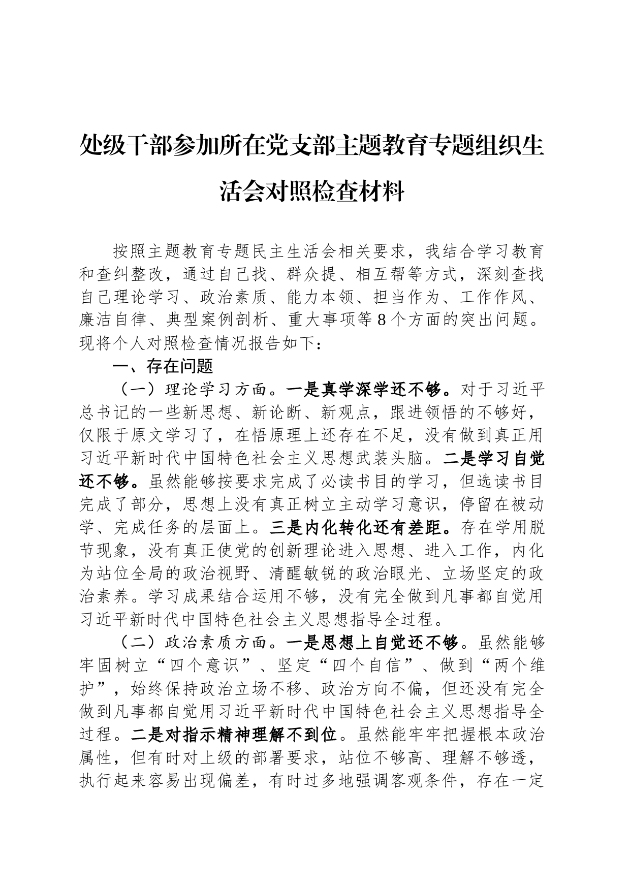 处级干部参加所在党支部主题教育专题组织生活会对照检查材料_第1页