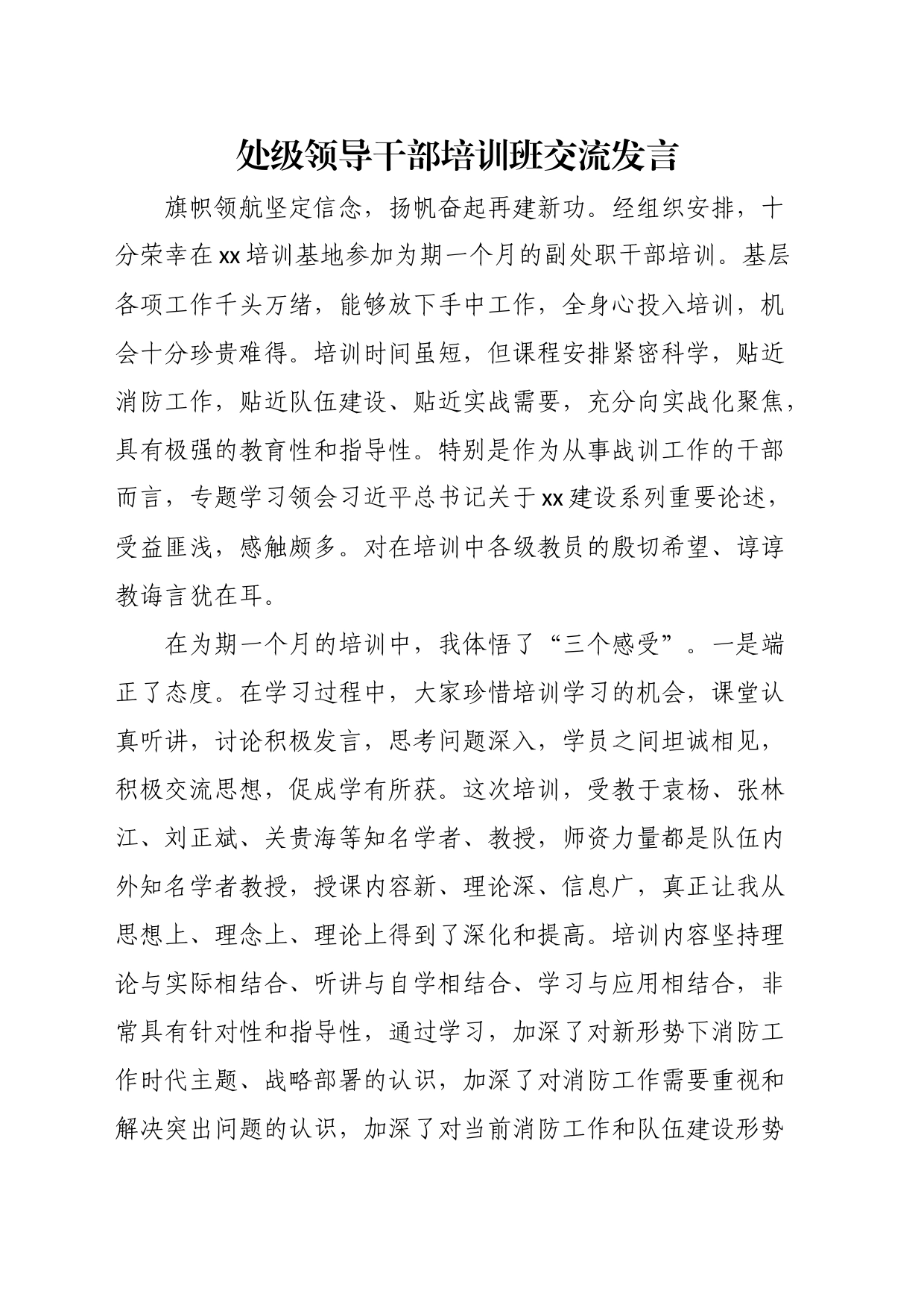 处级领导干部培训班交流发言_第1页
