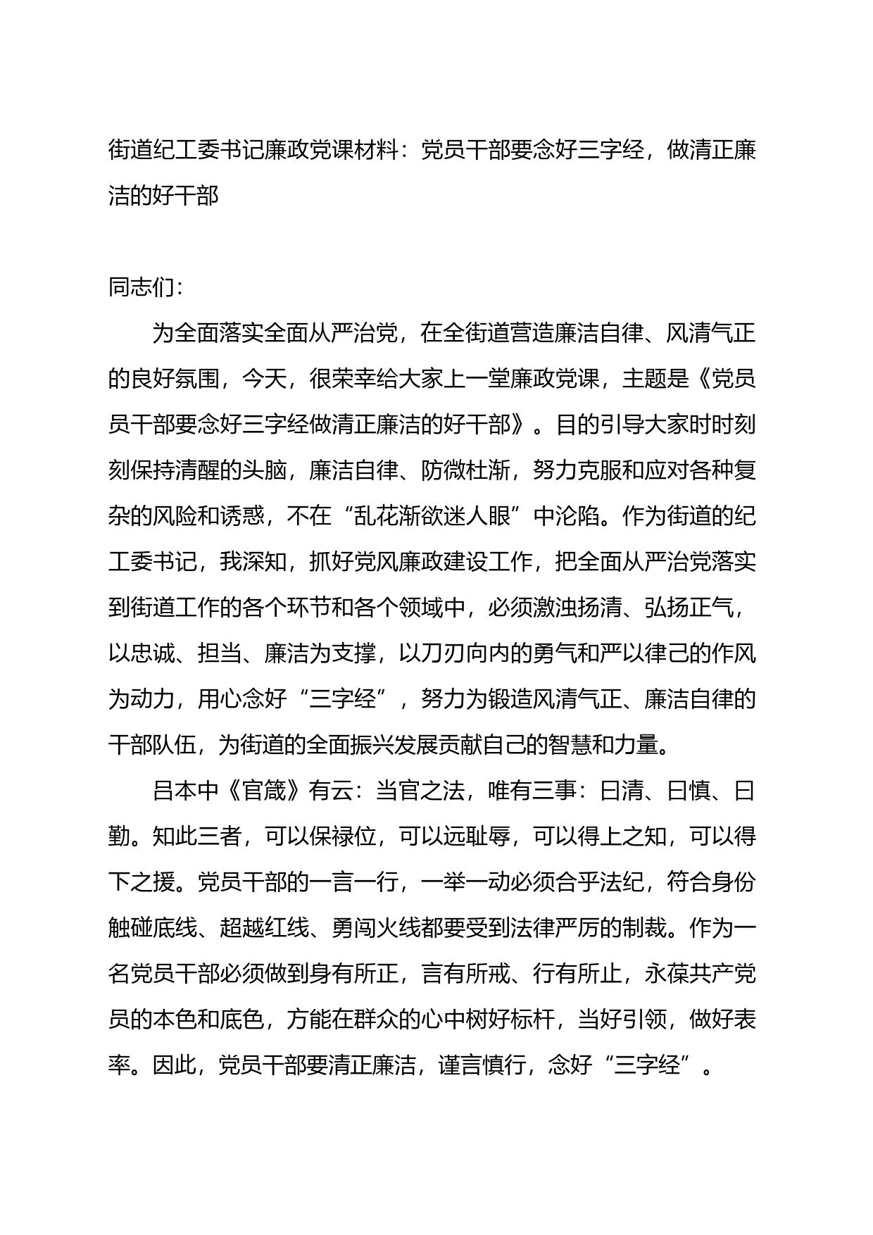 街道纪工委书记廉政党课材料：党员干部要念好三字经，做清正廉洁的好干部_第1页