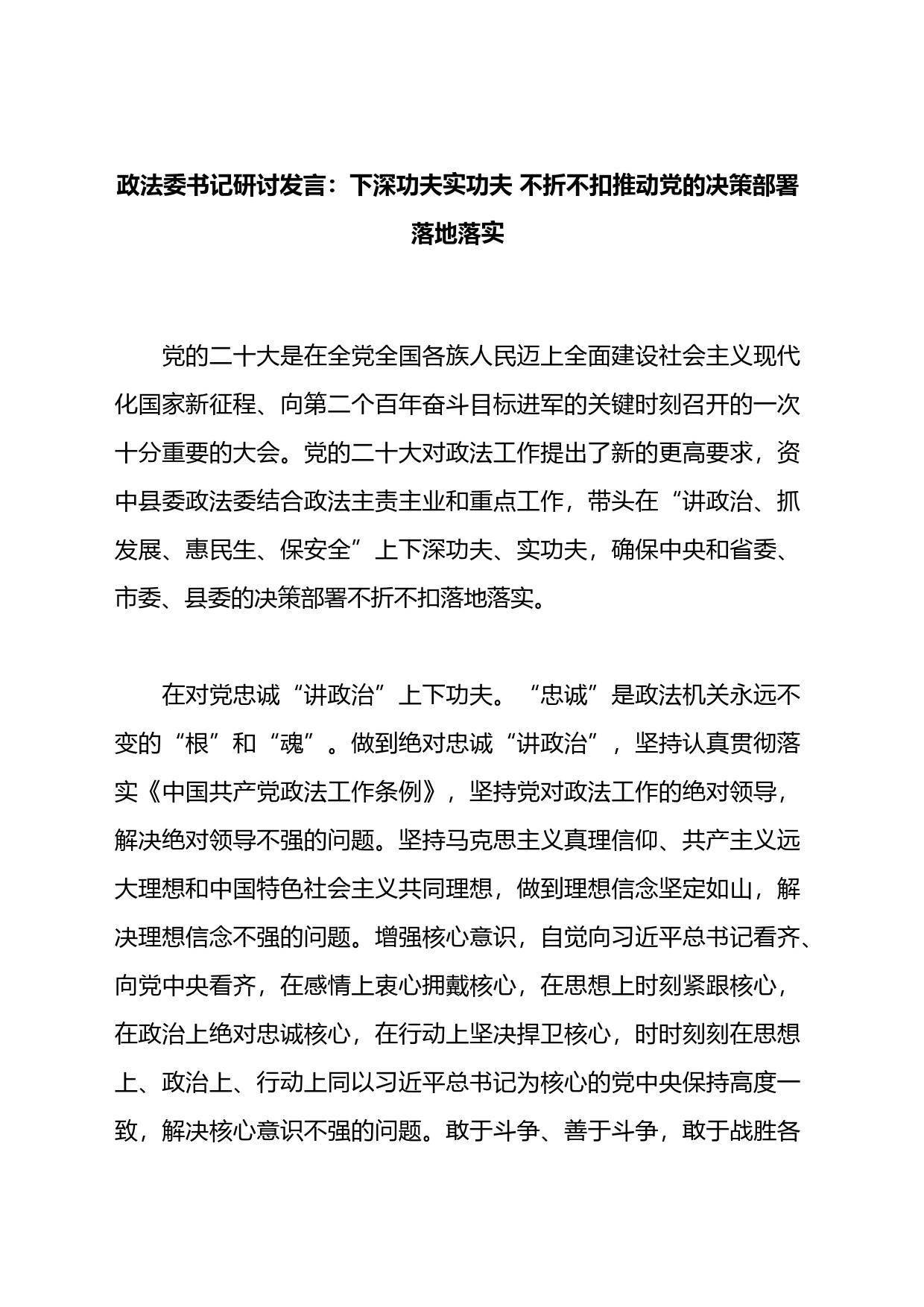 政法委书记研讨发言：下深功夫实功夫不折不扣推动党的决策部署落地落实_第1页