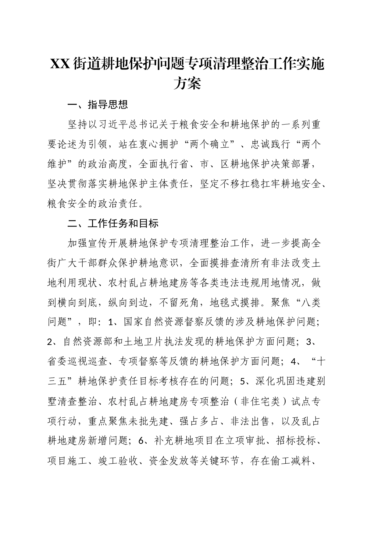 街道耕地保护问题专项清理整治工作实施方案_第1页