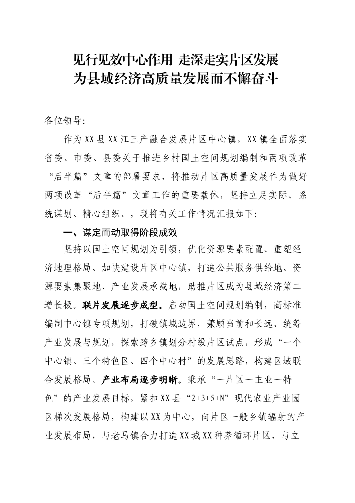 见行见效中心作用走深走实片区发展为县域经济高质量发展而不懈努力_第1页