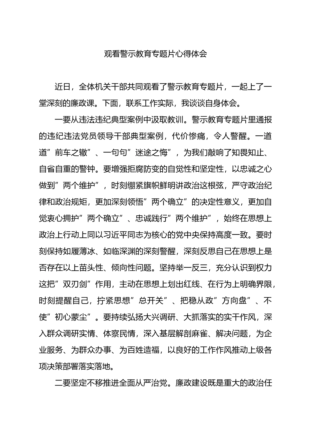 观看警示教育专题片心得体会_第1页