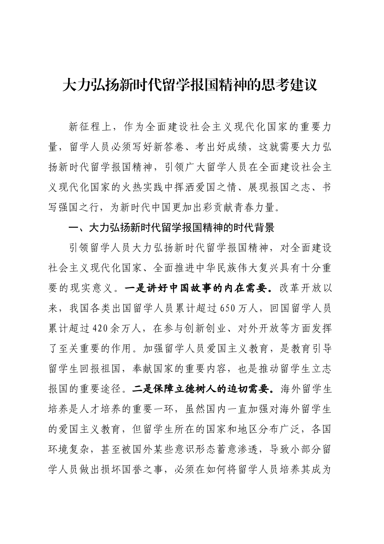 大力弘扬新时代留学报国精神的思考建议_第1页
