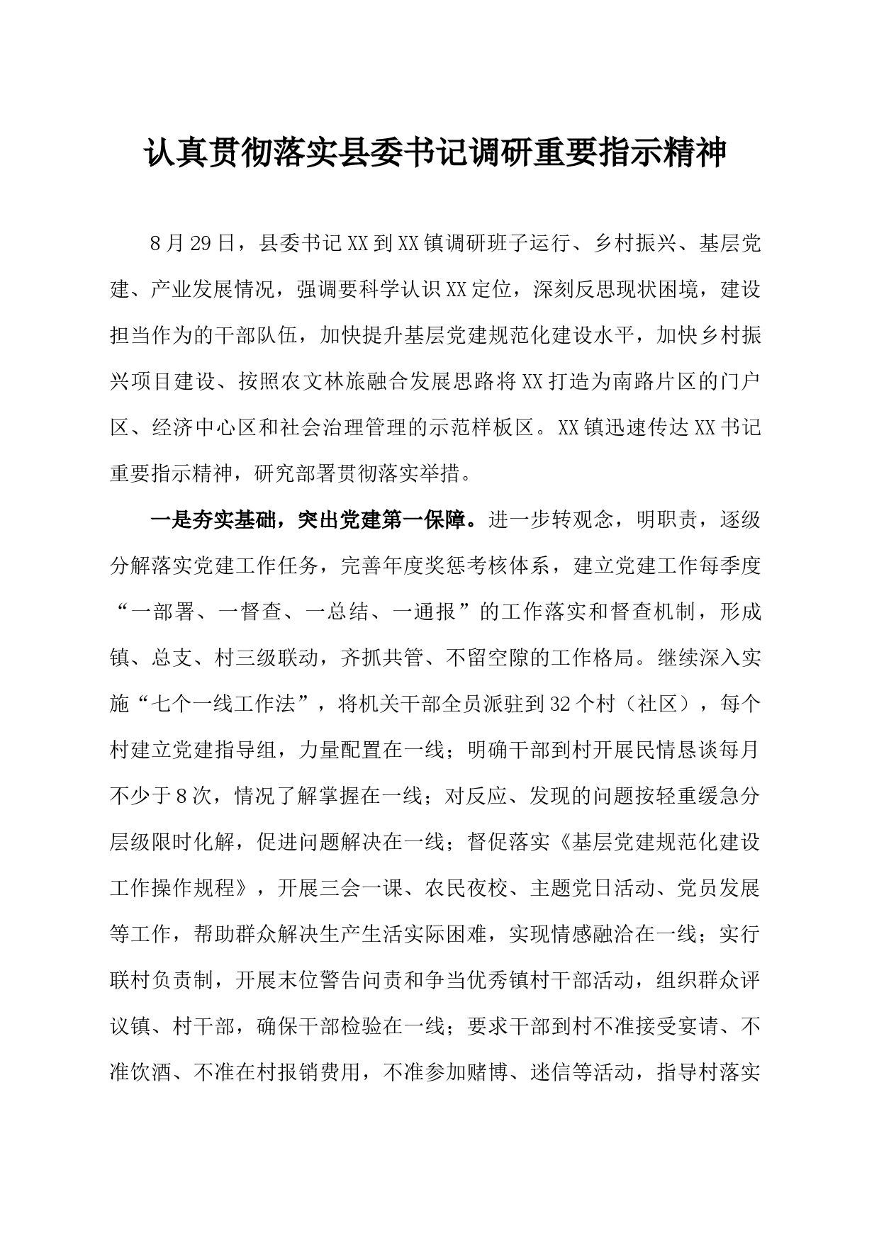 认真贯彻落实县委书记调研讲话精神_第1页