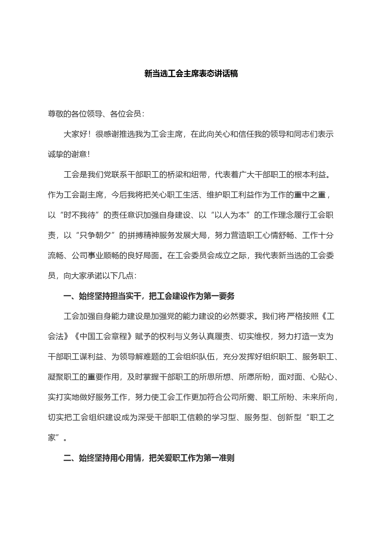 新当选工会主席表态讲话稿_第1页
