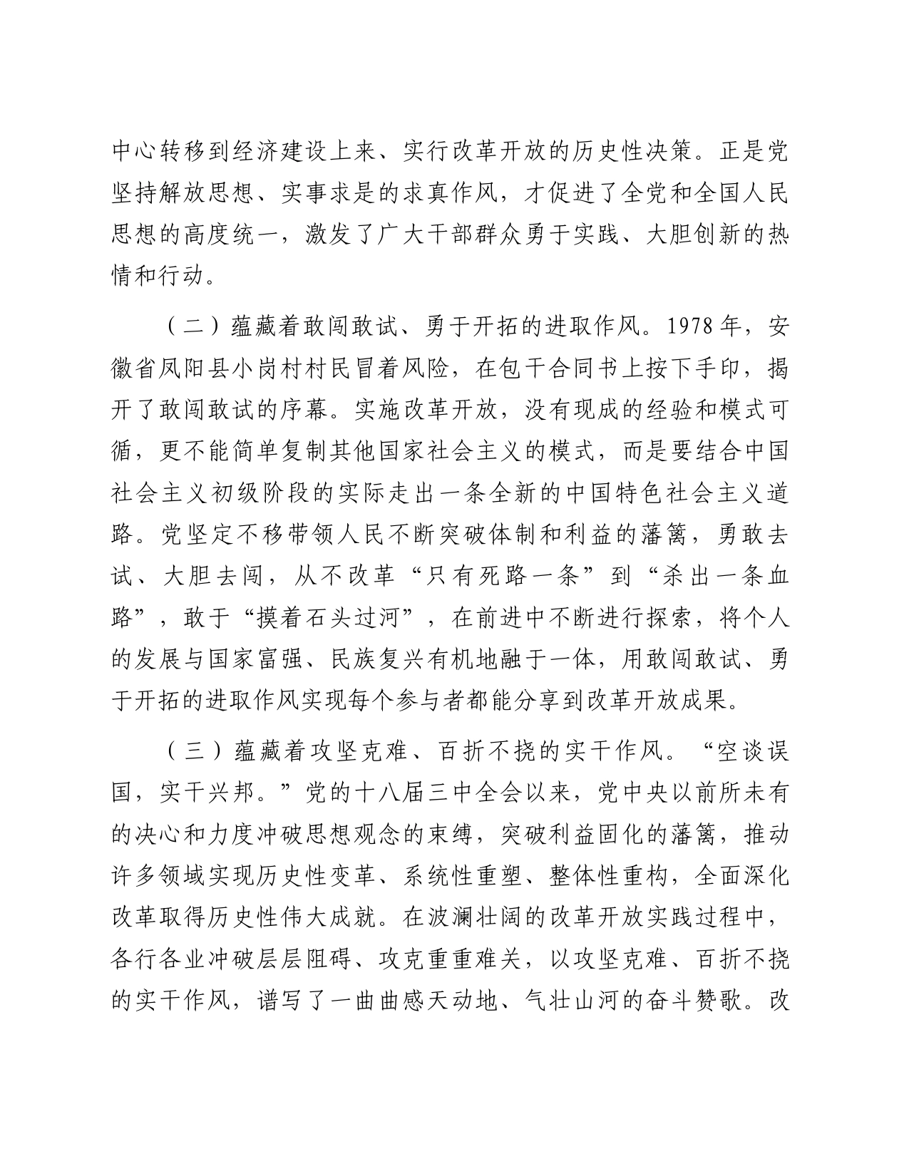 讲稿：传承改革开放精神以优良作风扬帆新时代奋进新征程_第2页