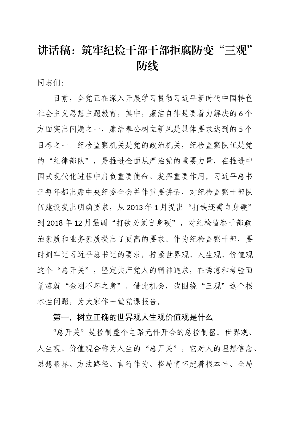 讲话稿：筑牢纪检干部干部拒腐防变“三观”防线_第1页