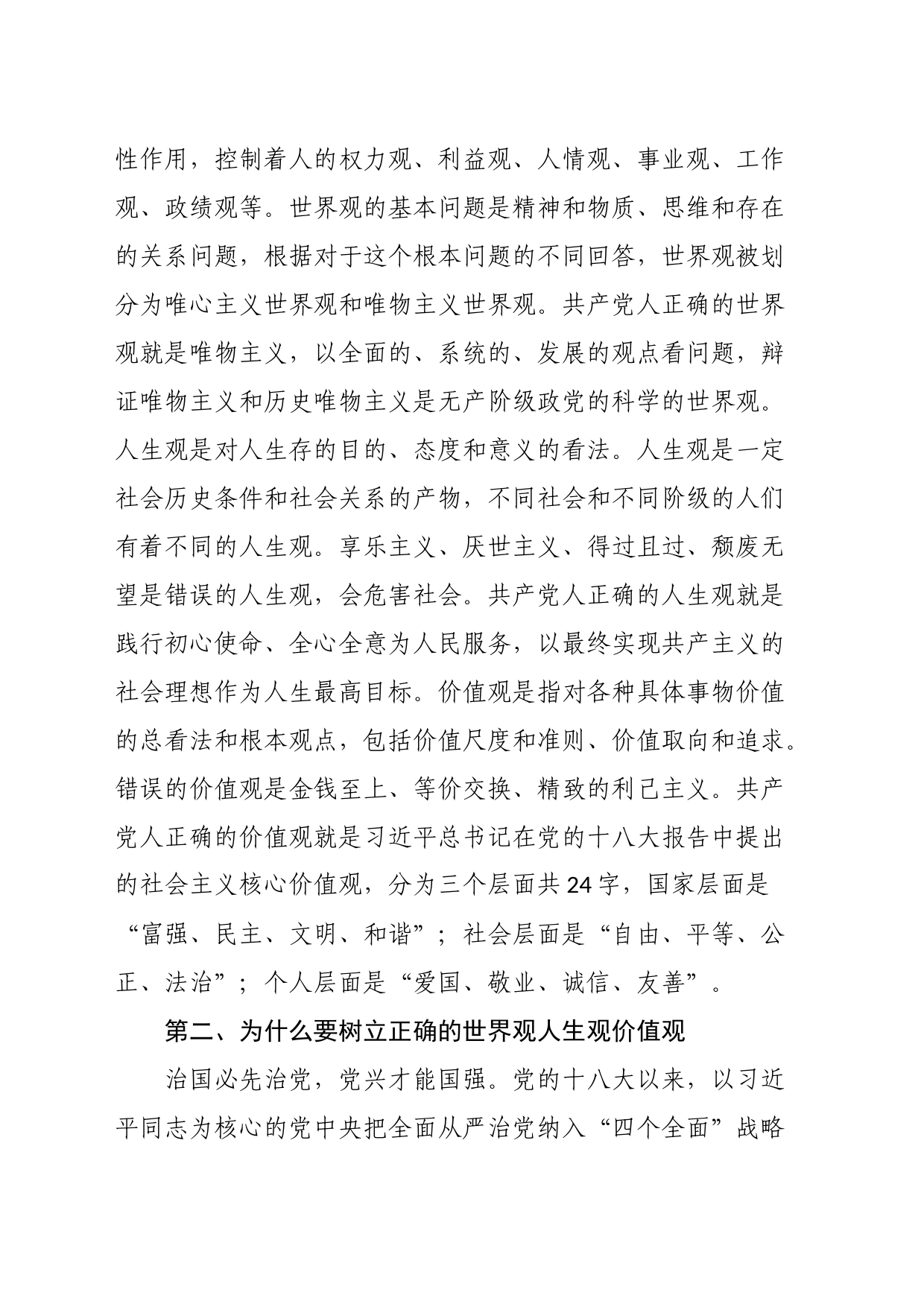 讲话稿：筑牢纪检干部干部拒腐防变“三观”防线_第2页