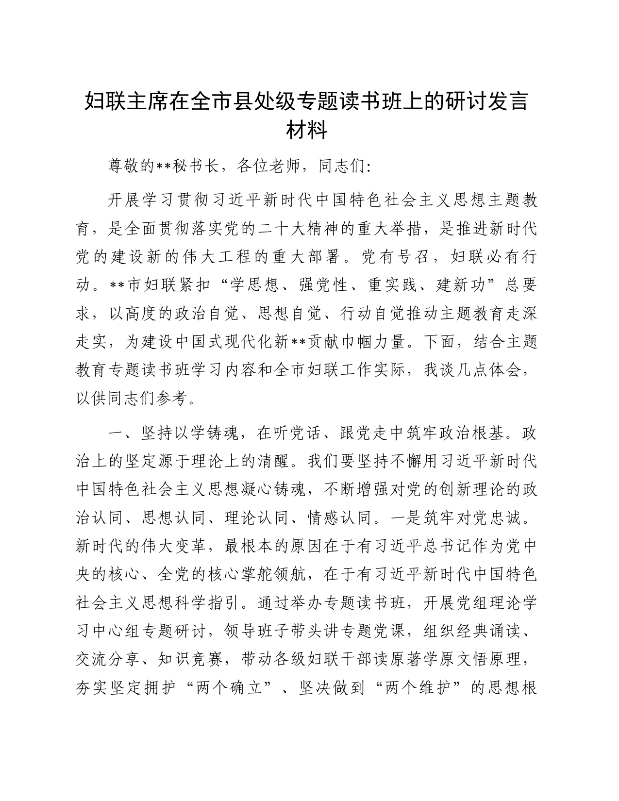妇联主席在全市县处级专题读书班上的研讨发言材料_第1页